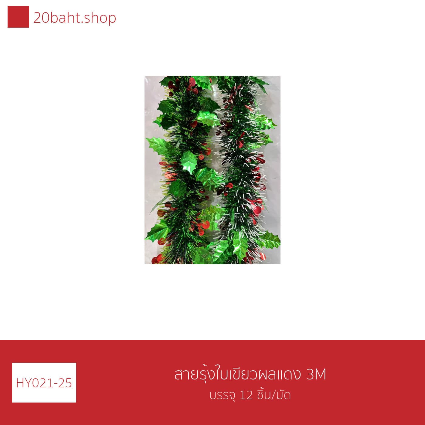 สายรุ้งใบเขียวผลแดง 3M