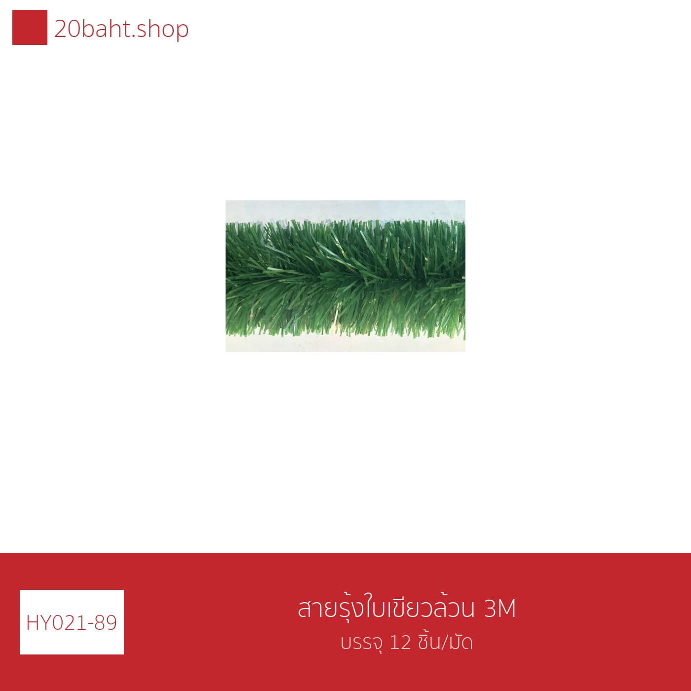 สายรุ้งใบเขียวล้วน 3M