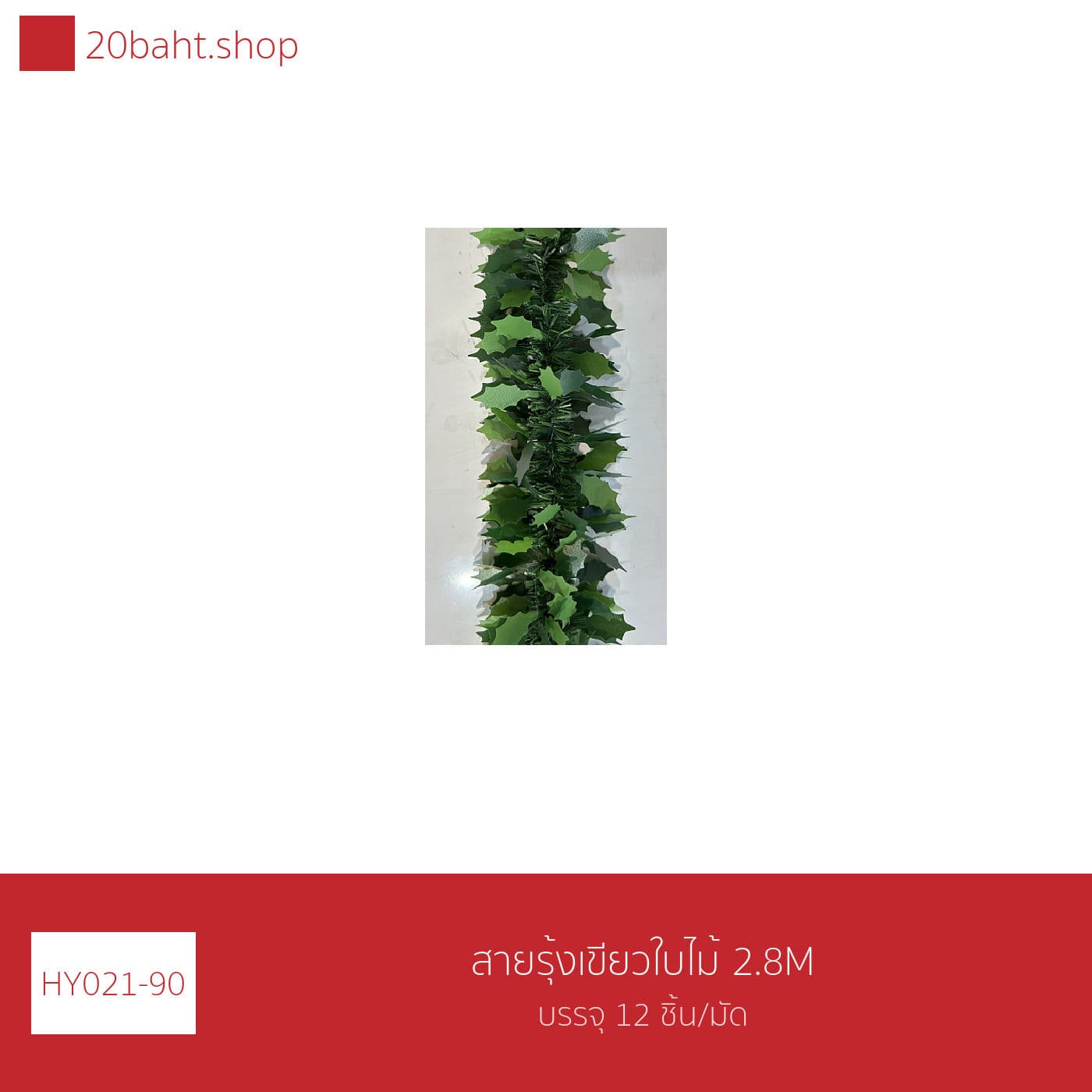 สายรุ้งเขียวใบไม้ 2.8M