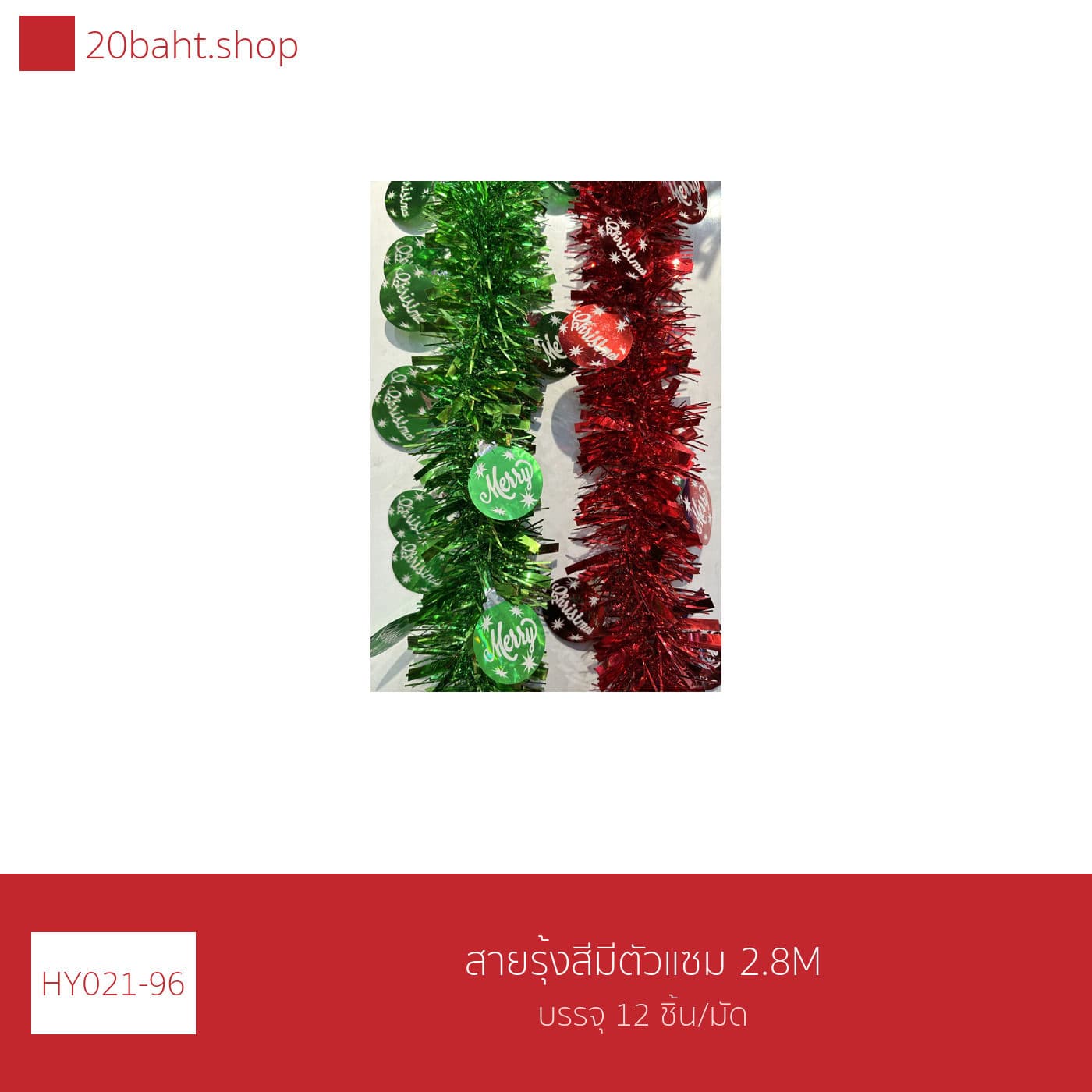 สายรุ้งสีมีตัวแซม 2.8M