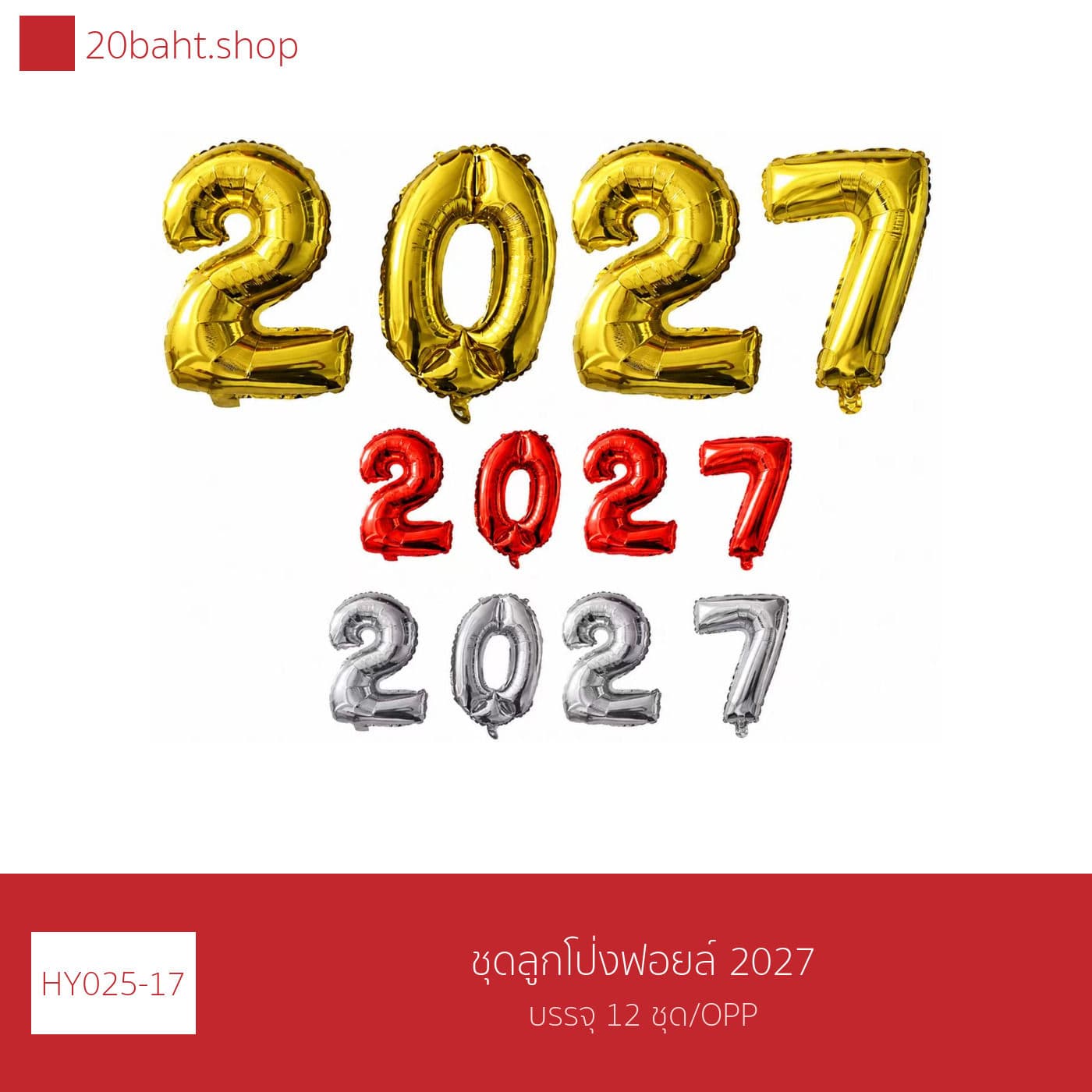 ชุดลูกโป่งฟอยล์ 2027