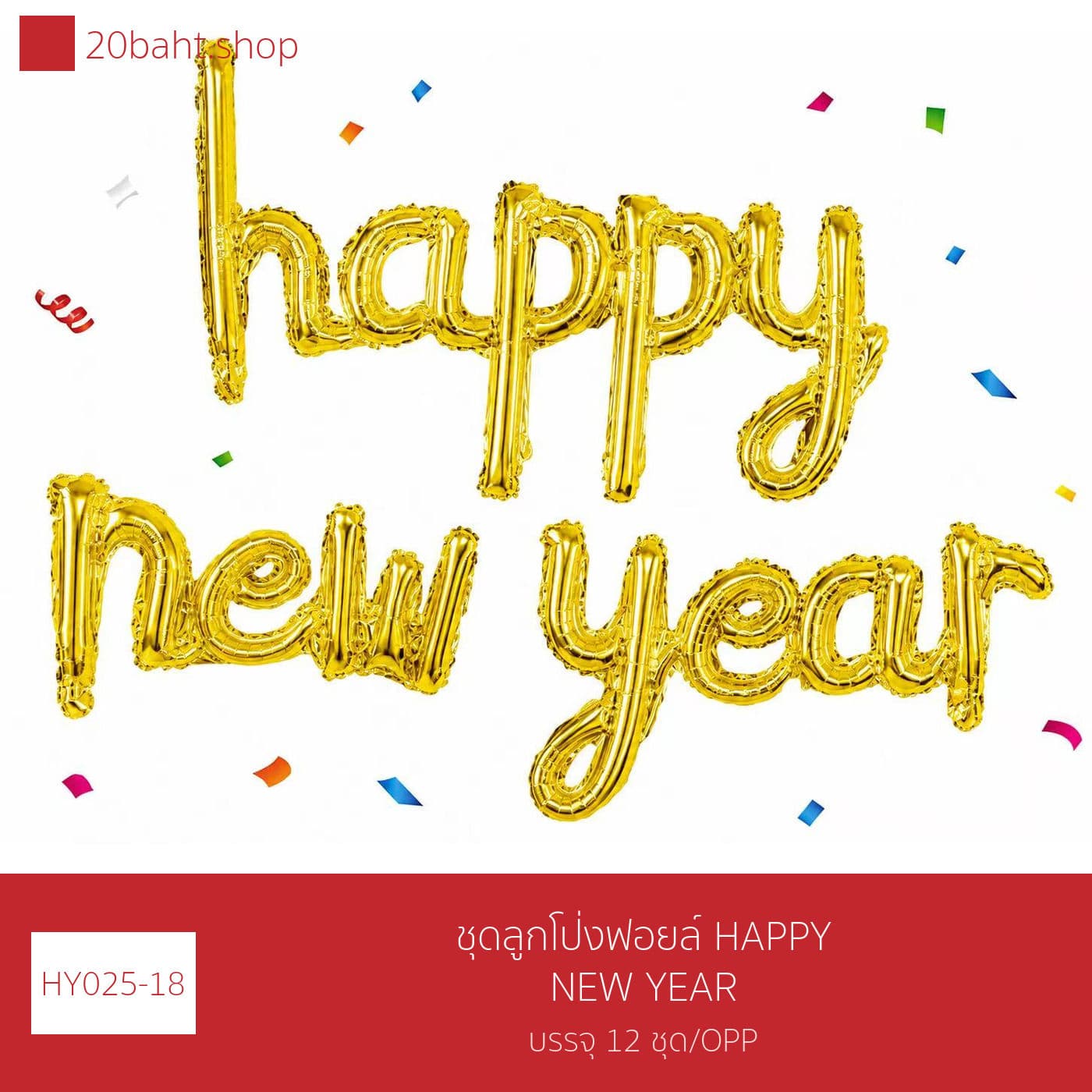ชุดลูกโป่งฟอยล์ HAPPY NEW YEAR