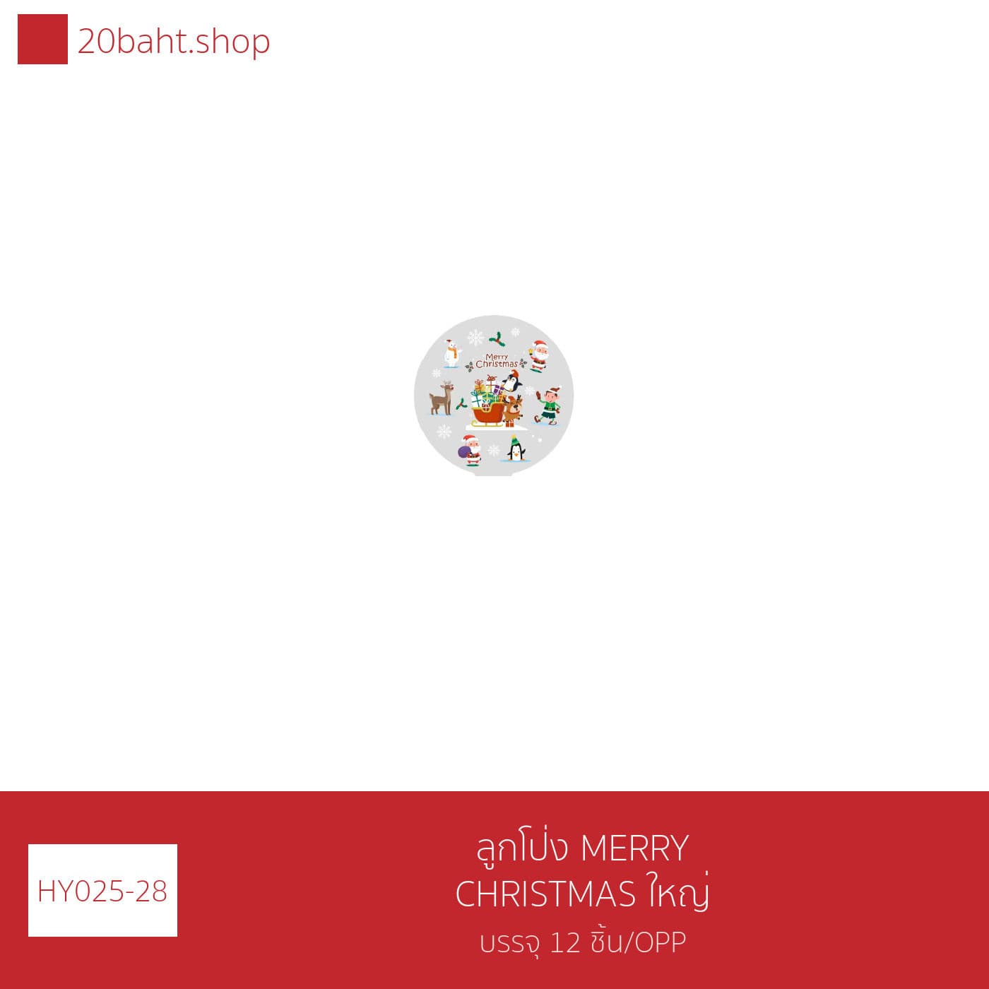 ลูกโป่ง MERRY CHRISTMAS ใหญ่