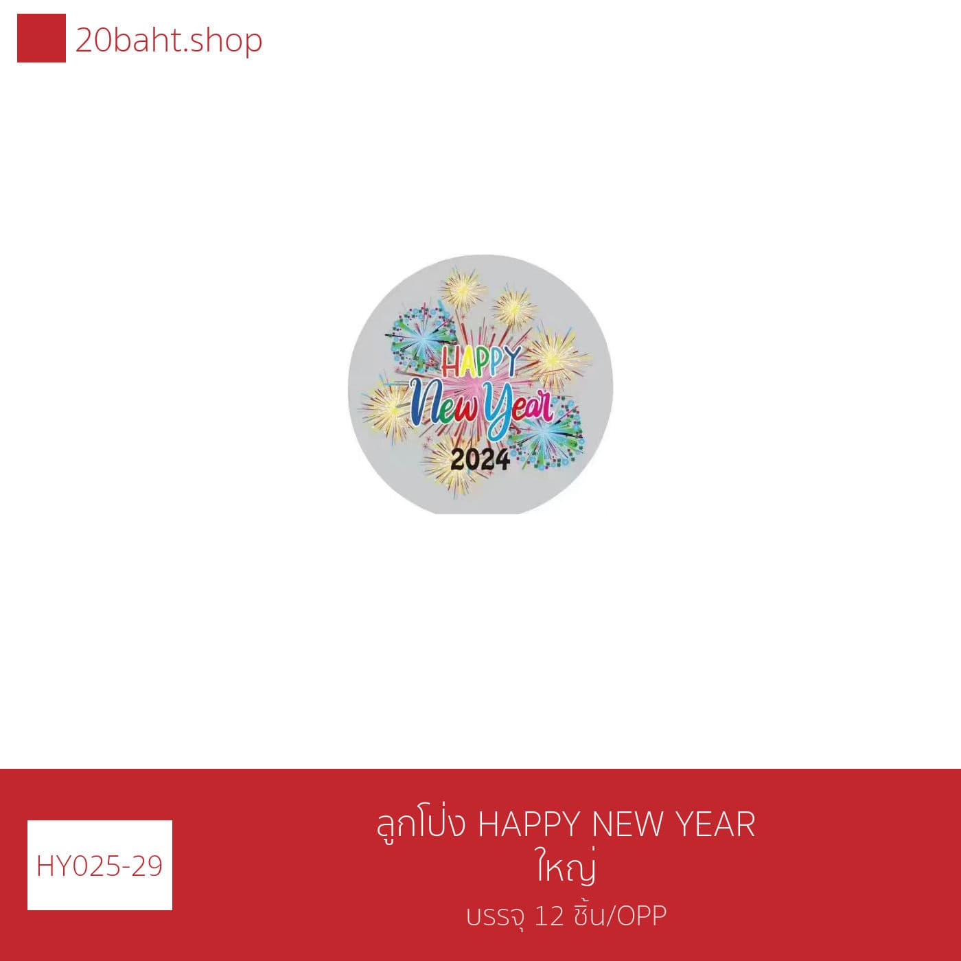 ลูกโป่ง HAPPY NEW YEAR ใหญ่