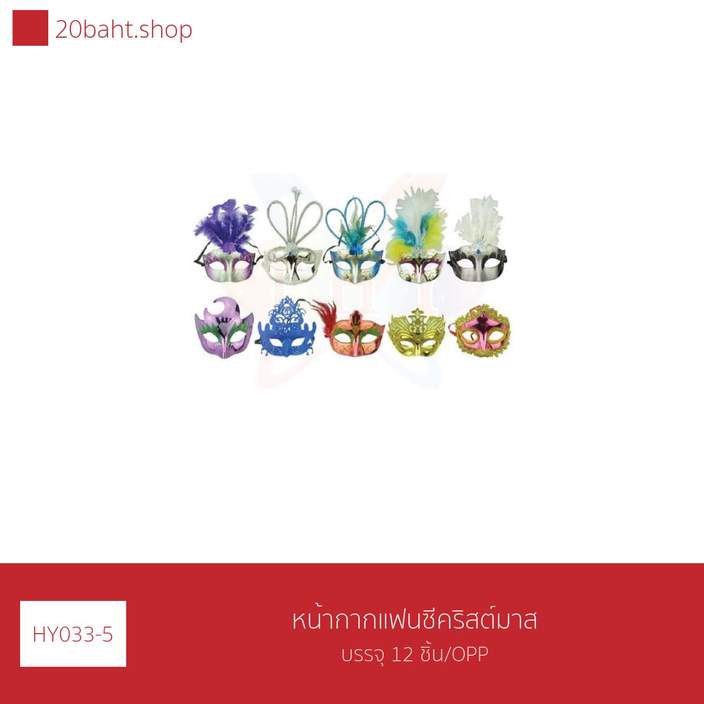 หน้ากากแฟนซีคริสต์มาส