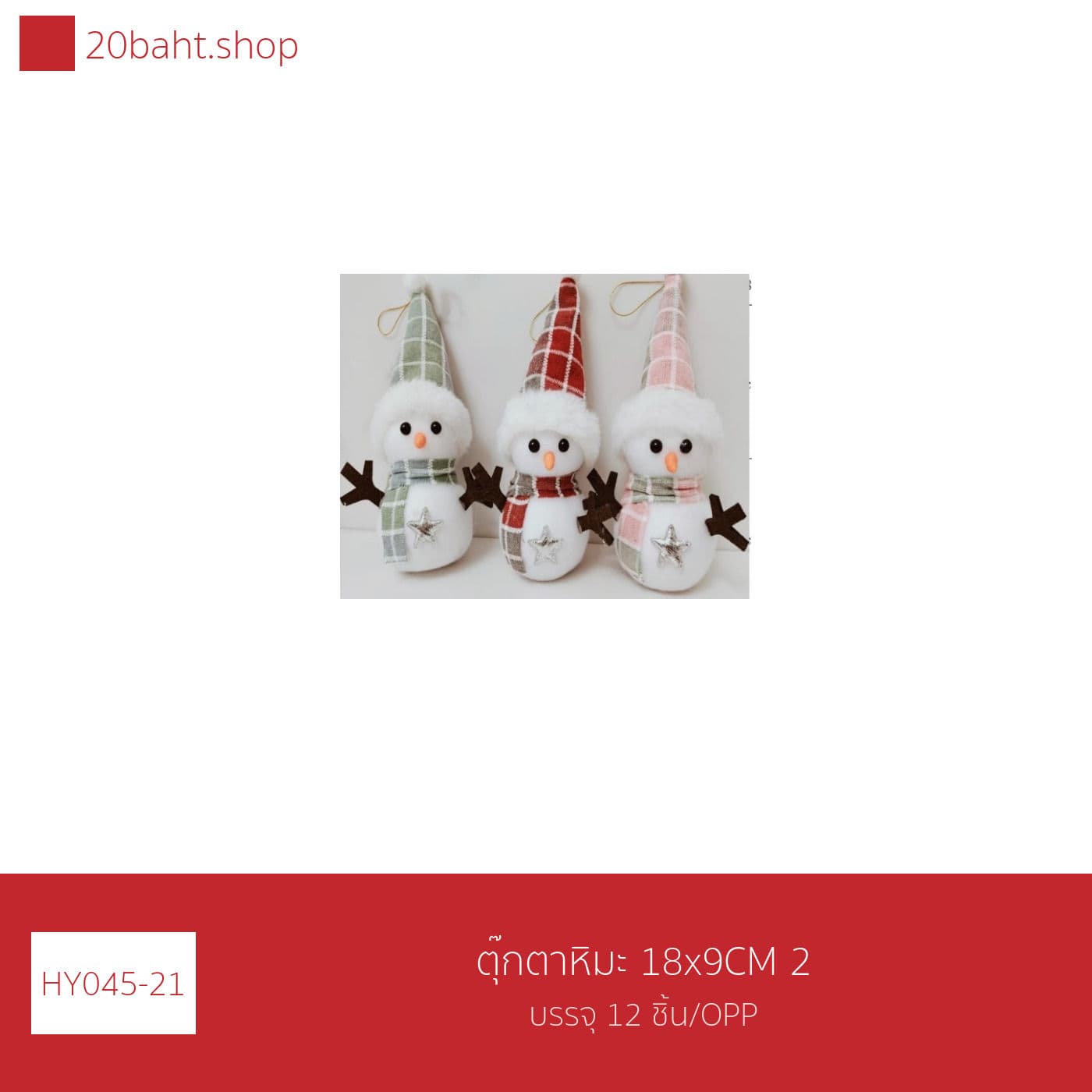 ตุ๊กตาหิมะ 18x9CM 2