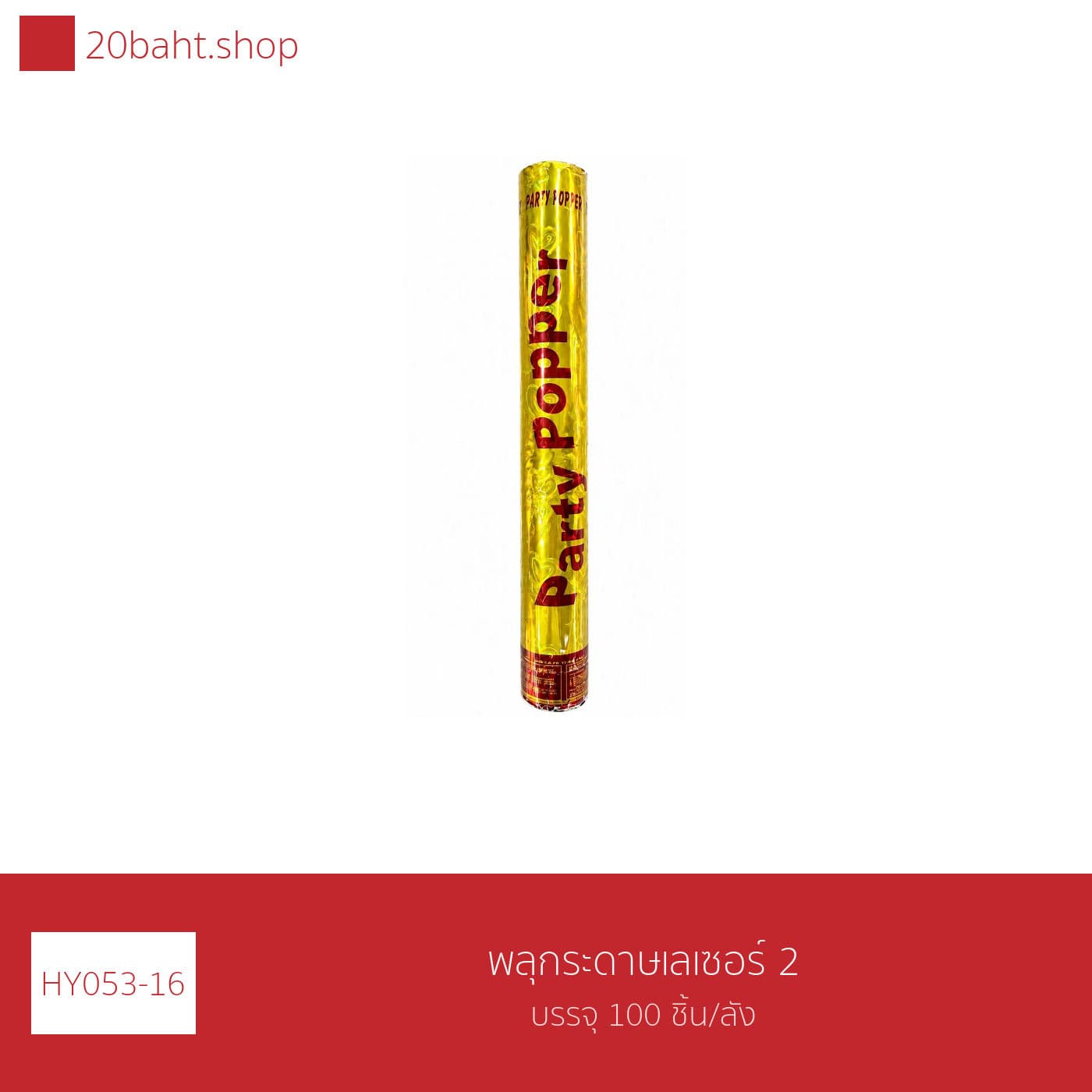 พลุกระดาษเลเซอร์ 2