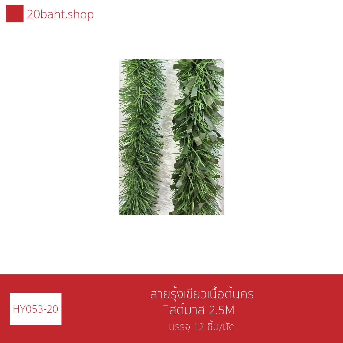 สายรุ้งเขียวเนื้อต้นคริสต์มาส 2.5M