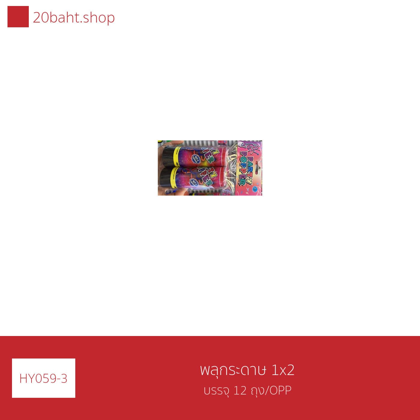 พลุกระดาษ 1x2