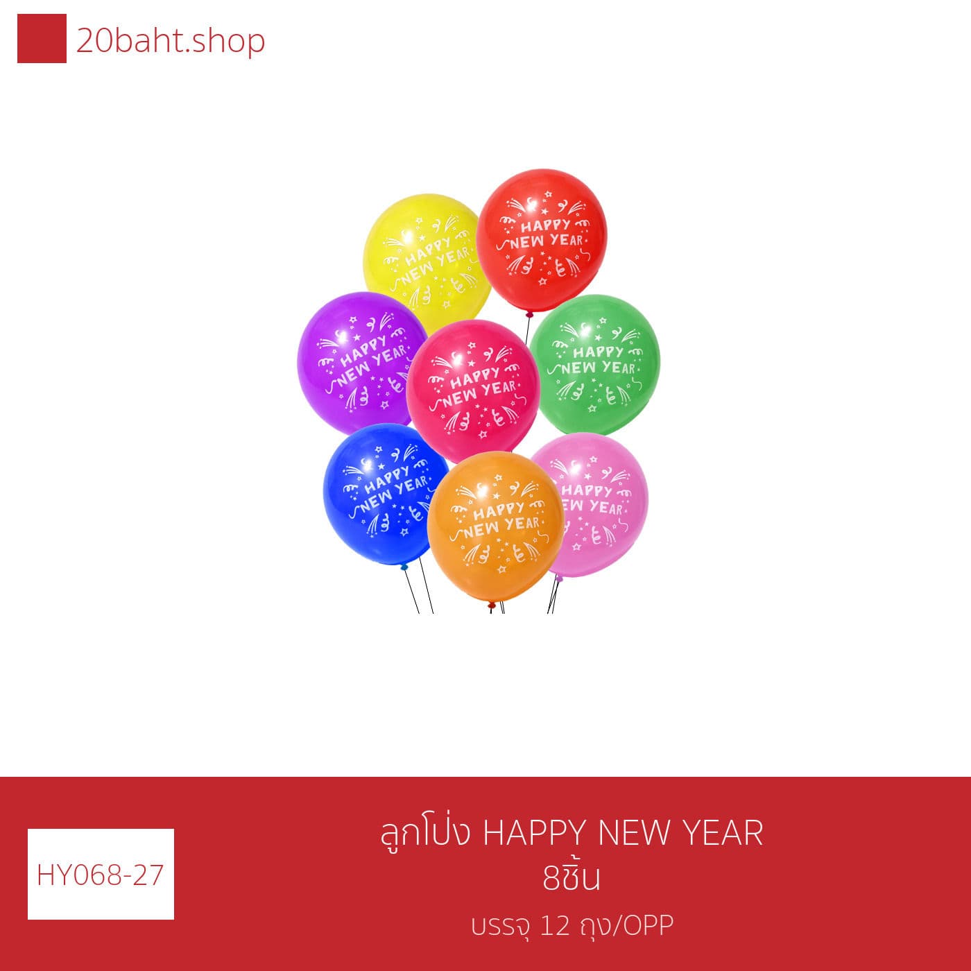 ลูกโป่ง HAPPY NEW YEAR 8ชิ้น