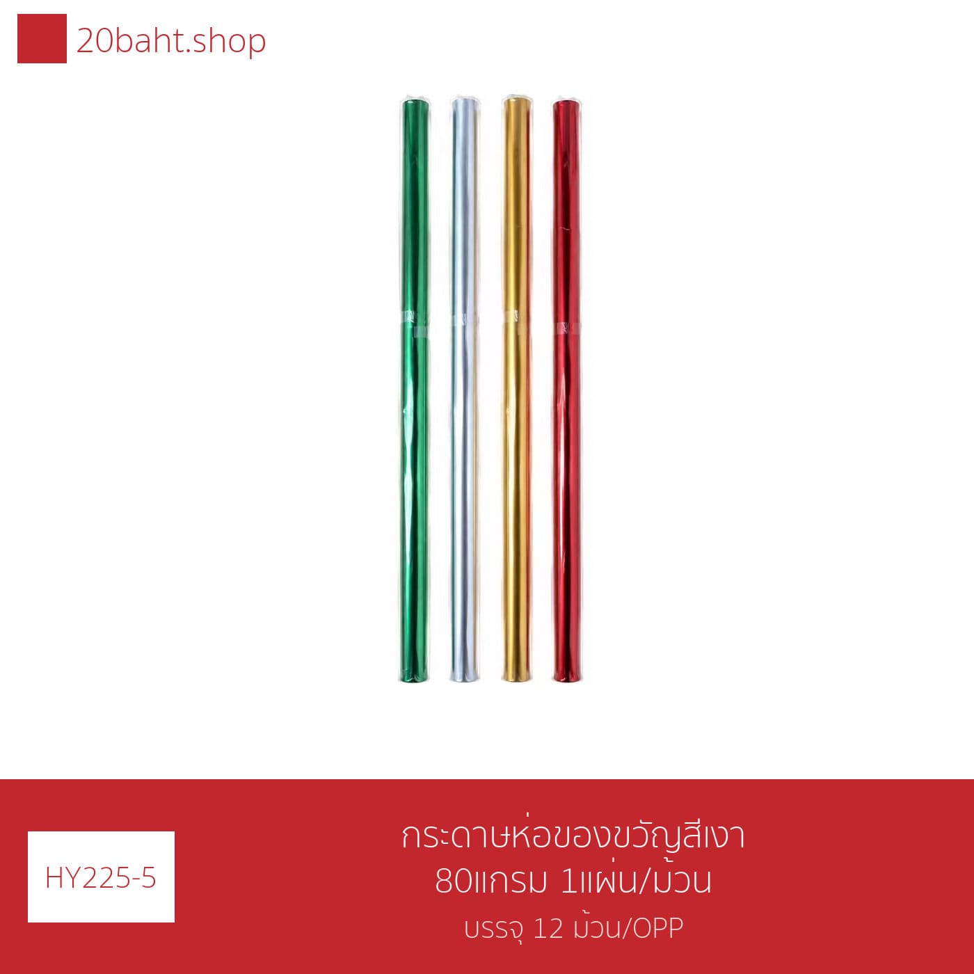 กระดาษห่อของขวัญสีเงา 80แกรม 1แผ่น/ม้วน