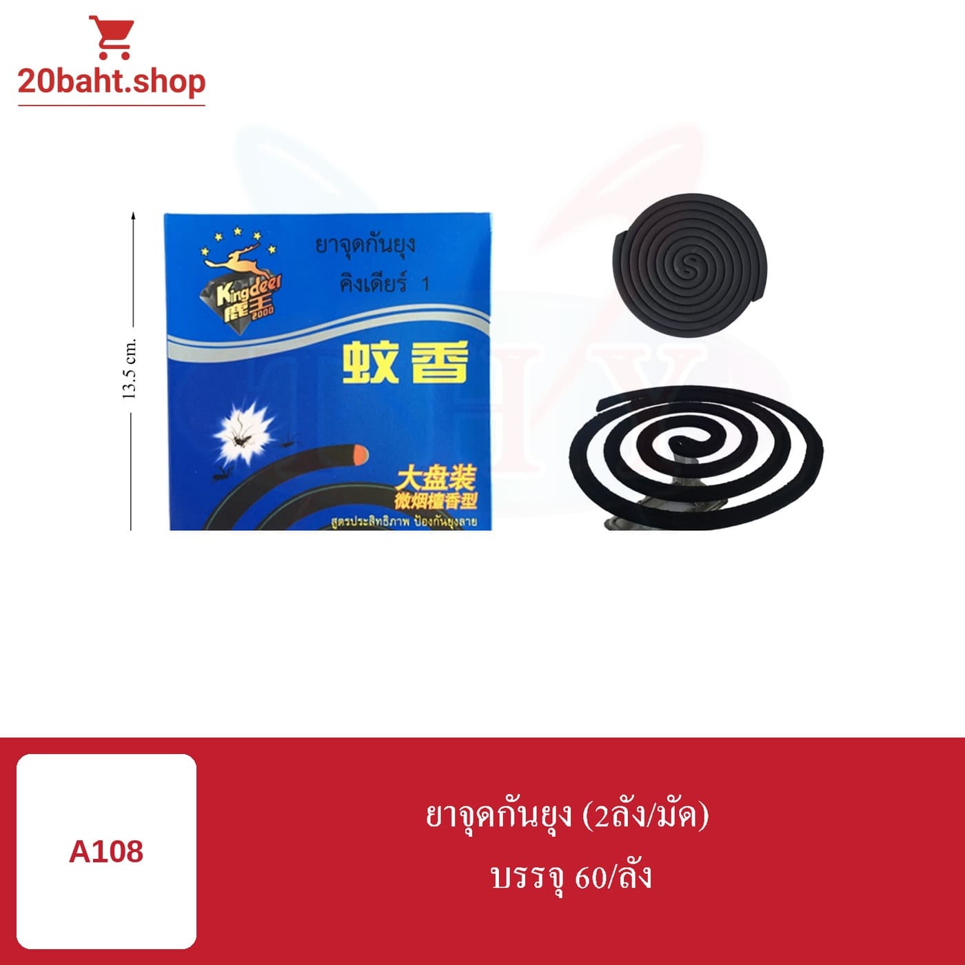 ยาจุกกินยุง (2 ลัง/มิค)