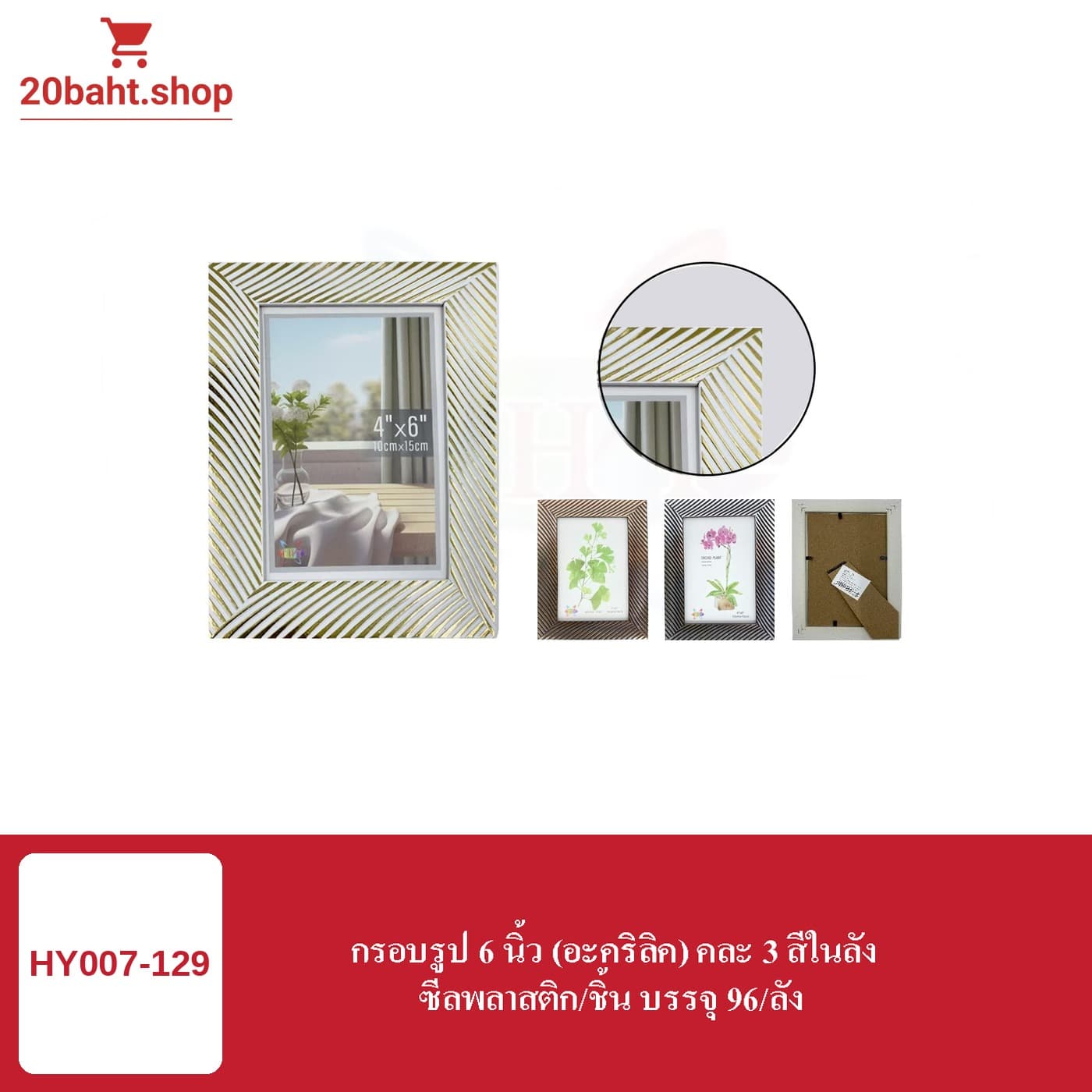 กรอบรูป 6 นิ้ว (อะคริลิค) คละ 3 สีในลัง