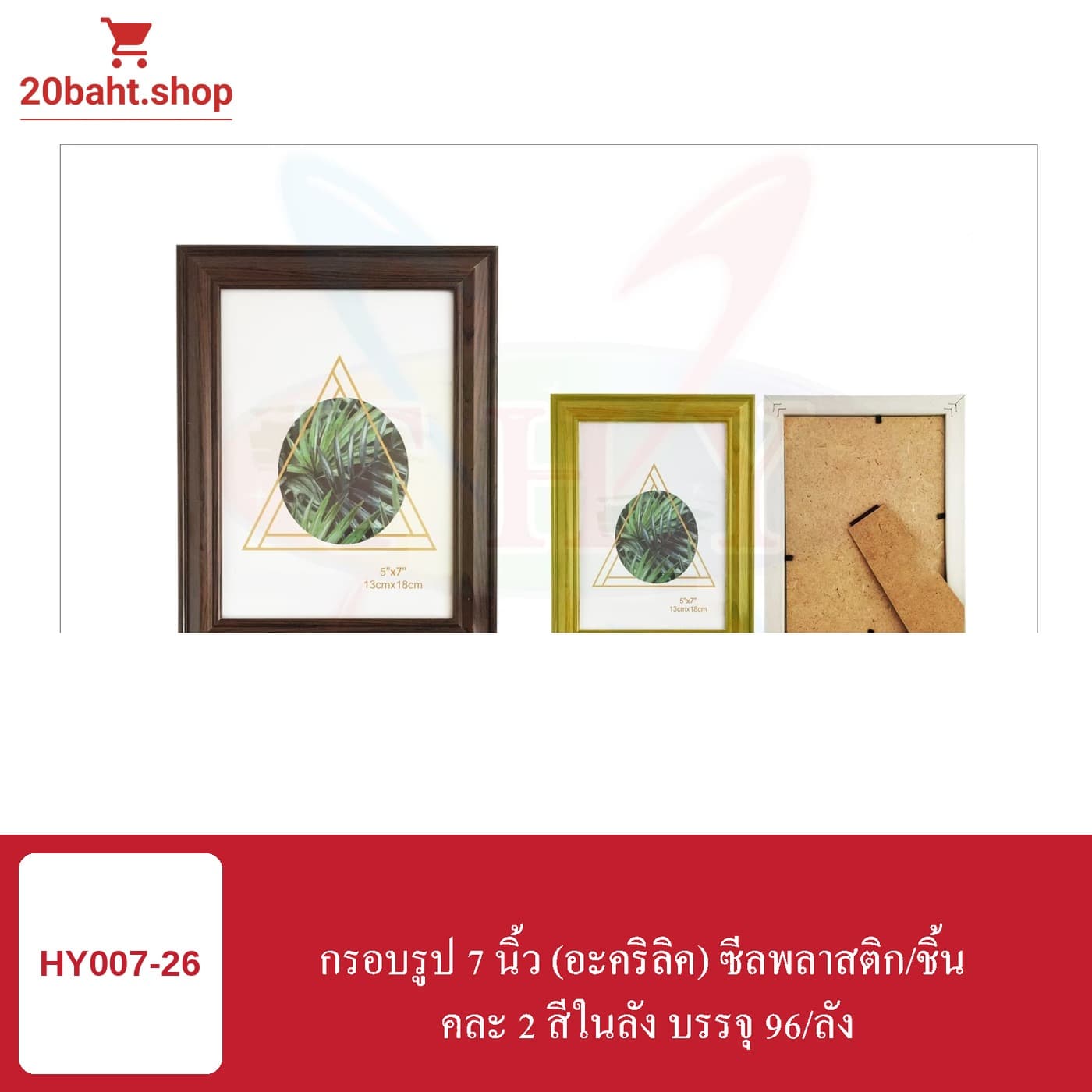 กรอบรูป 7 นิ้ว (อะคริลิค) ซีลพลาสติก/ชิ้น