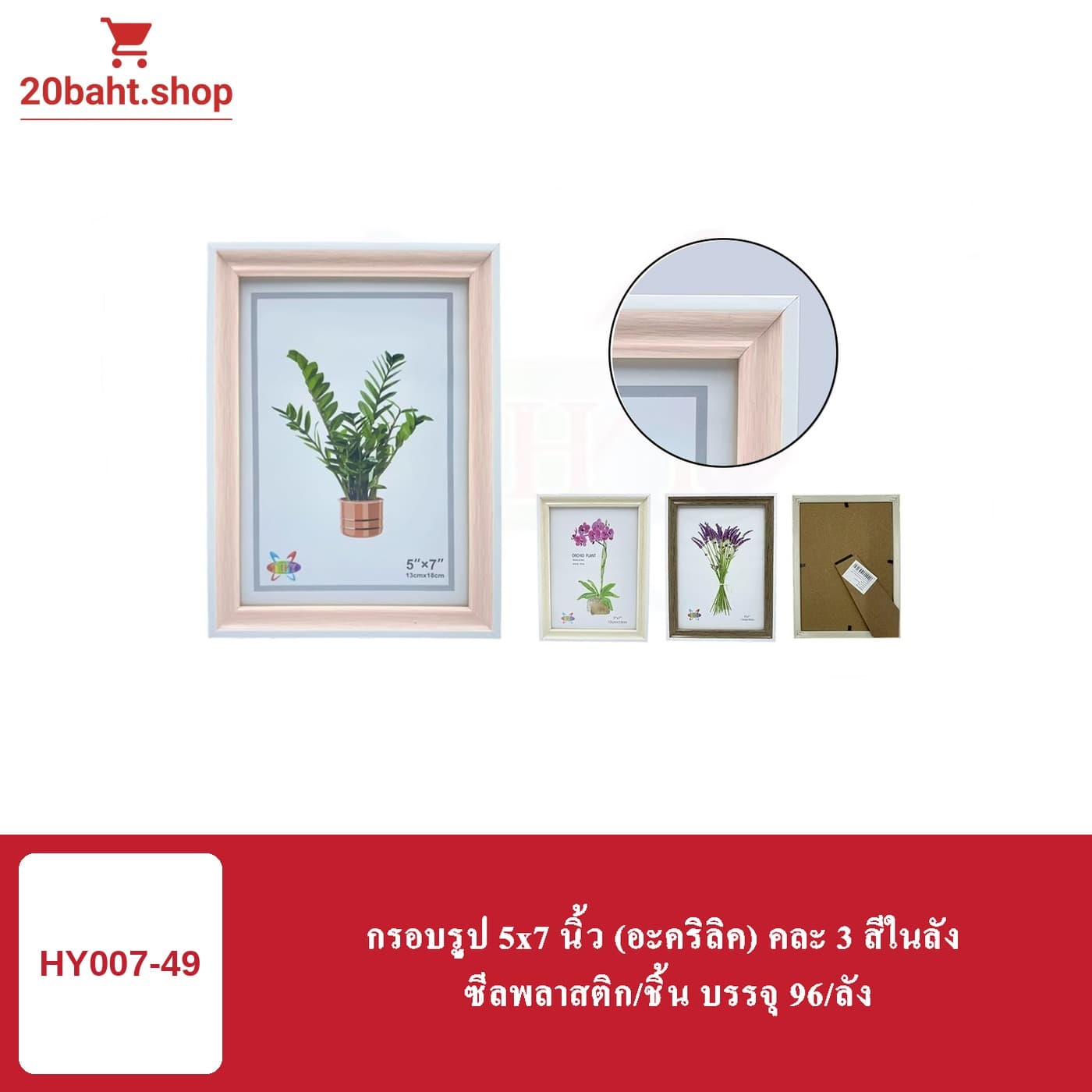 กรอบรูป 5x7 นิ้ว (อะคริลิค) คละ 3 สีในลัง