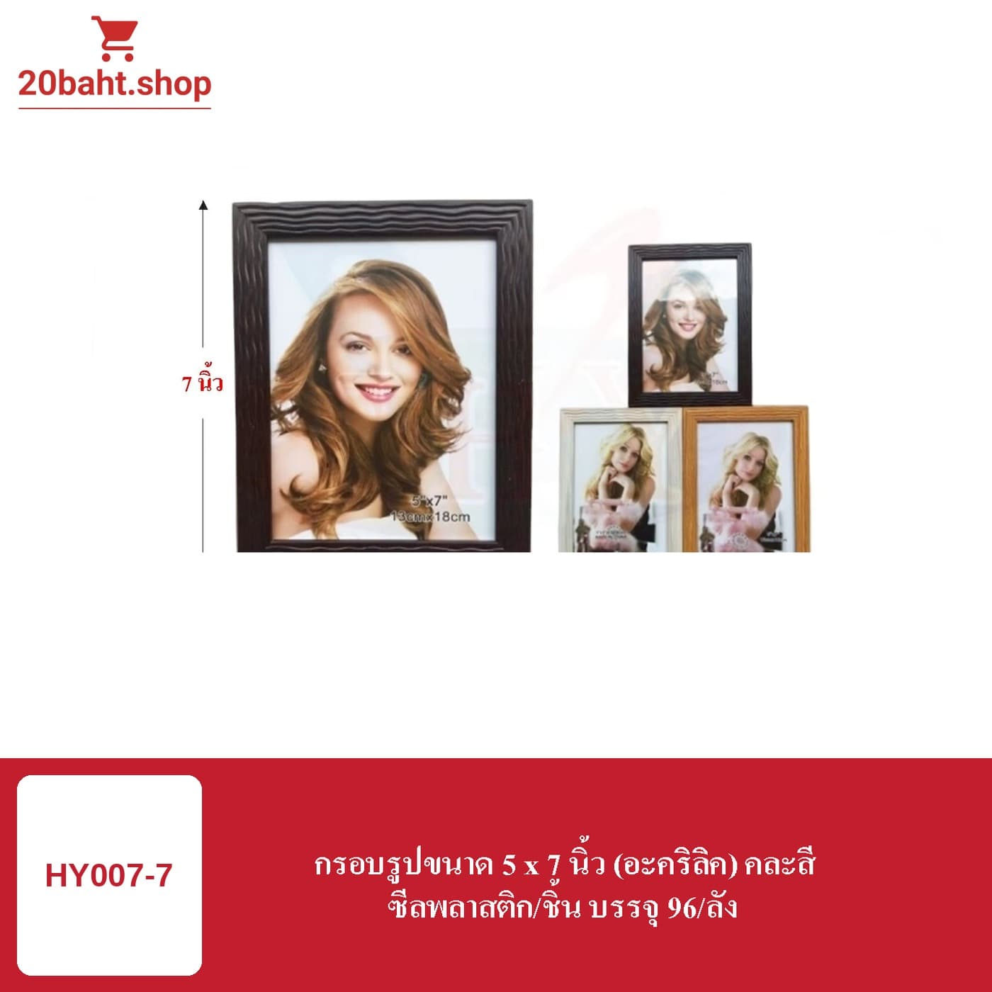 กรอบรูปขนาด 5 x 7 นิ้ว (อะคริลิค) คละสี