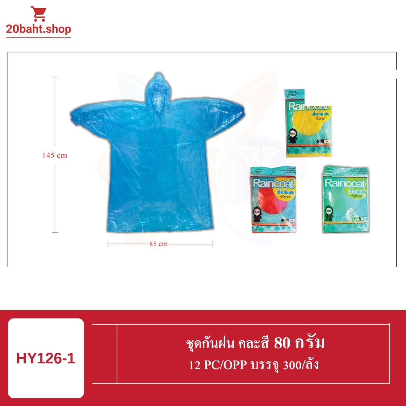 ชุดกันฝน คละสี 80 กรัม