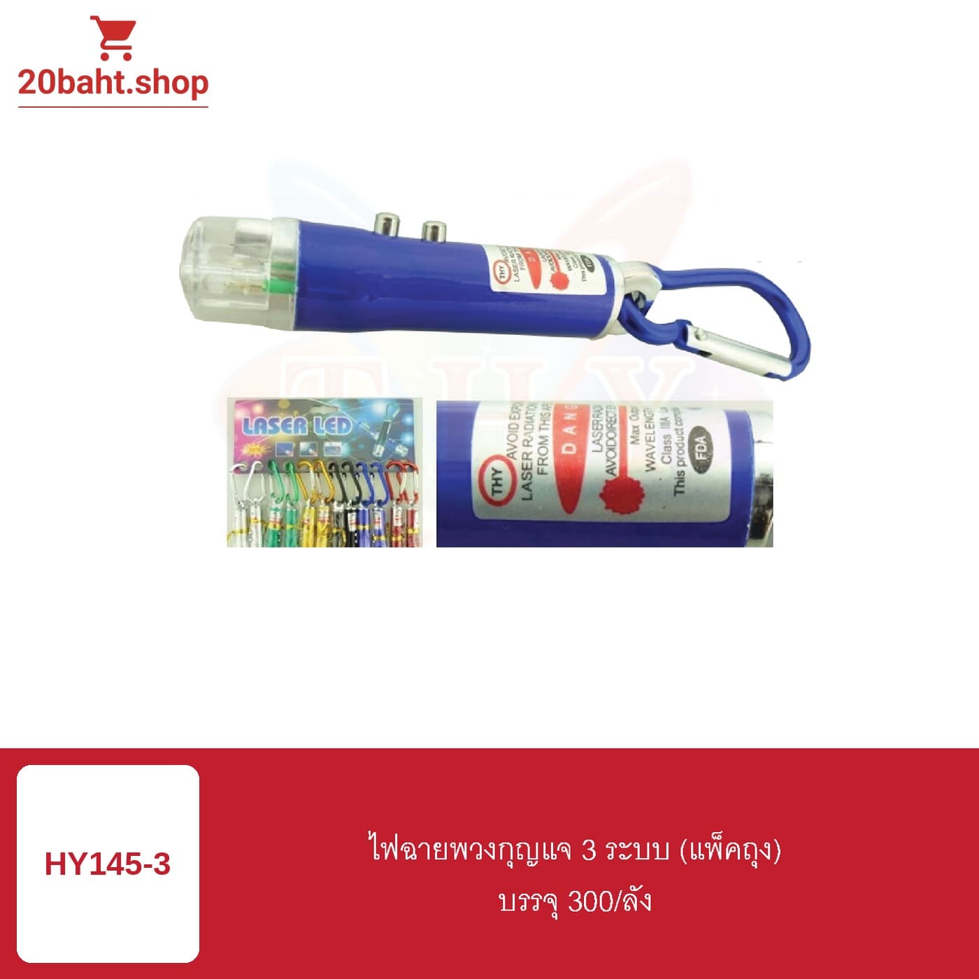 ไฟฉายพวงกุญแจ 3 ระบบ (แพ็คถุง)