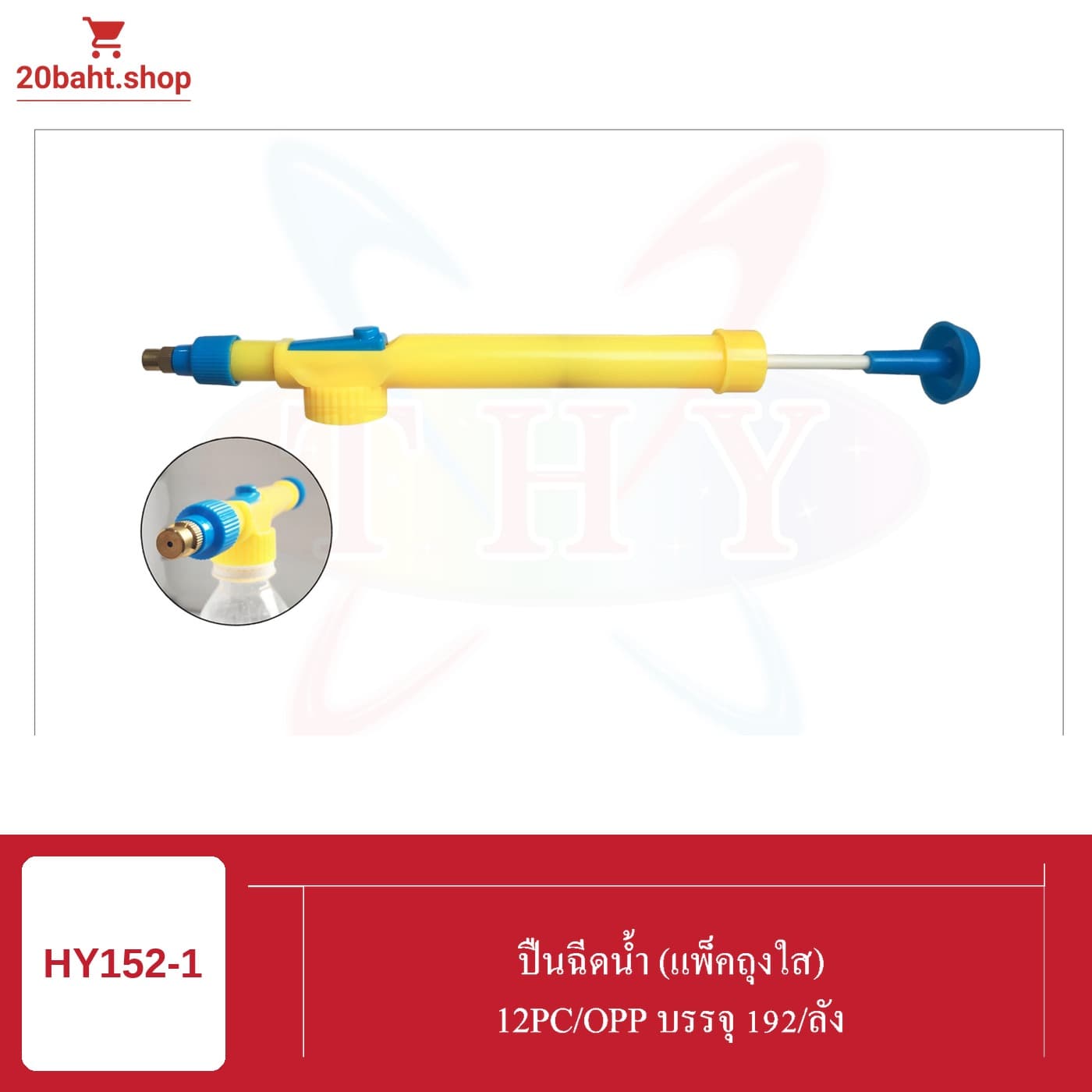 ปืนฉีดน้ำ (แพ็คถุงใส)