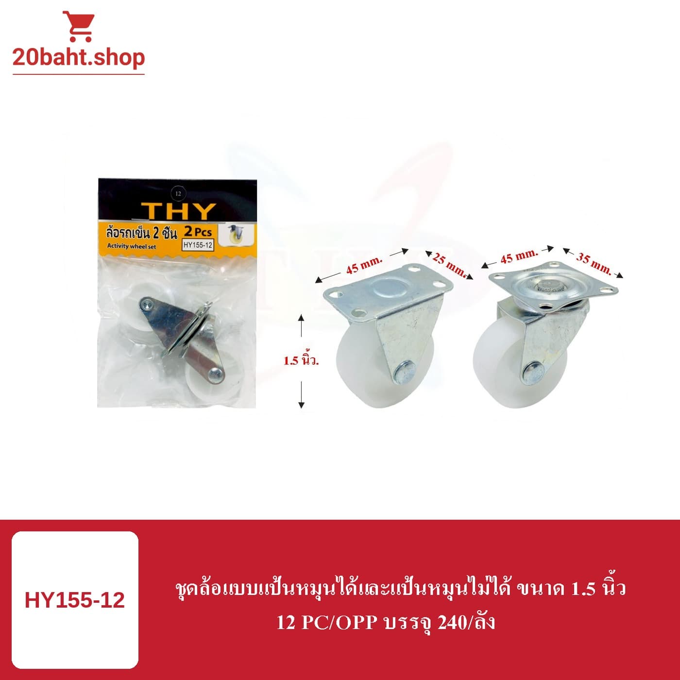 ชุดล้อแบบแป้นหมุนได้และแป้นหมุนไม้ได้ ขนาด 1.5 นิ้ว