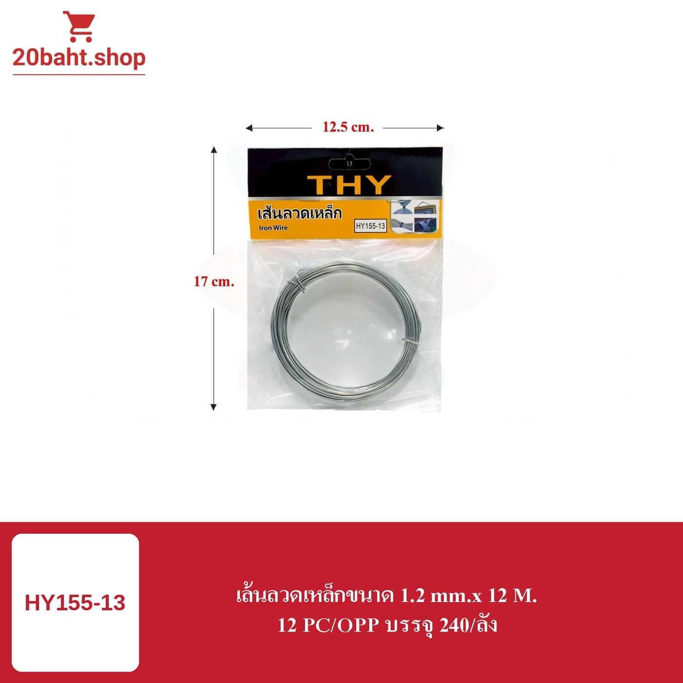 เส้นลวดเหล็กขนาด 1.2 mm.x 12 M.