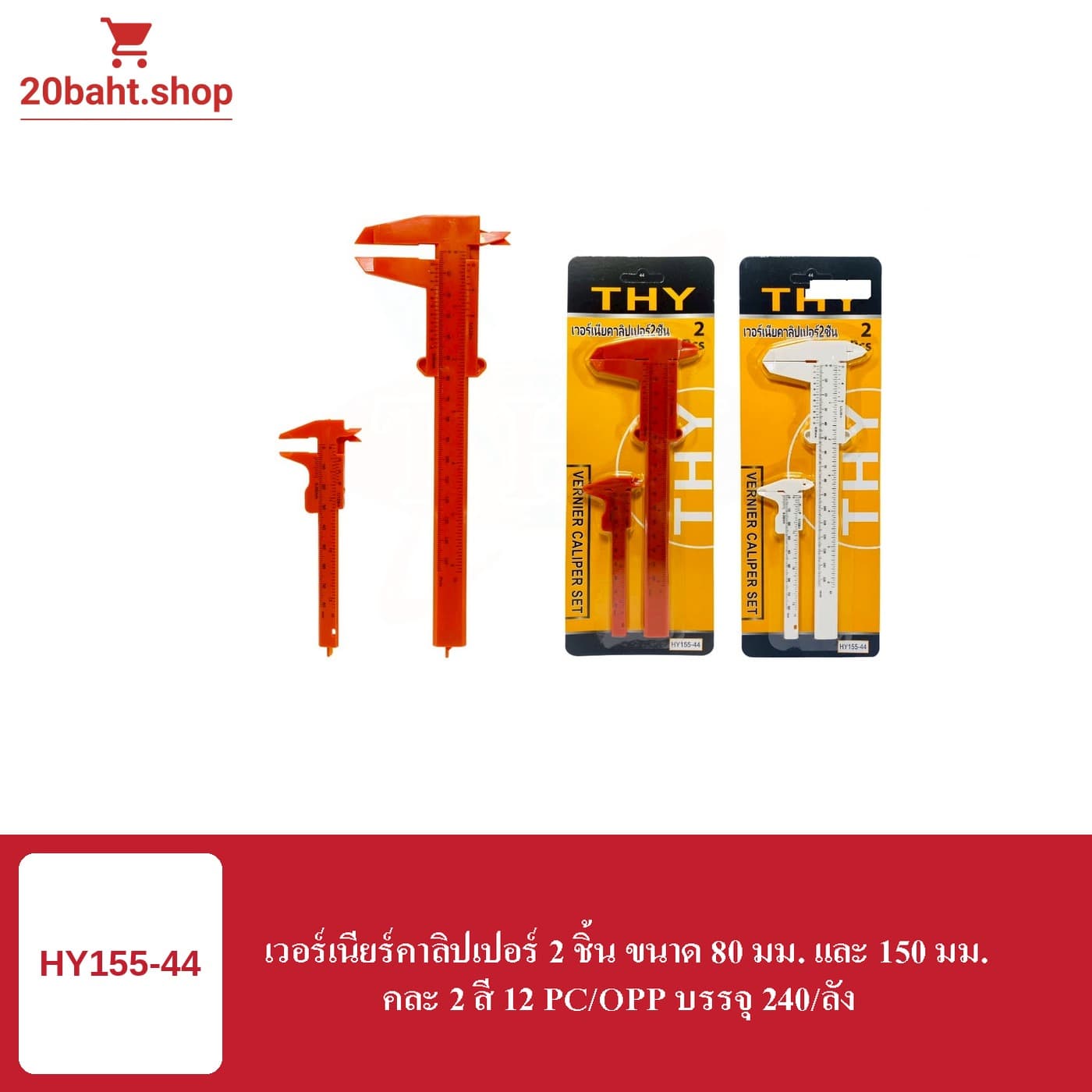 เวอร์เนียร์คาลิปเปอร์ 2 ชิ้น ขนาด 80 มม. และ 150 มม.