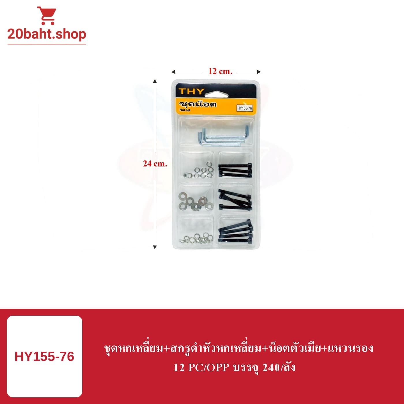 ชุดหกเหลี่ยม+สกรูดำหัวหกเหลี่ยม+น็อตตัวเมีย+แหวนรอง