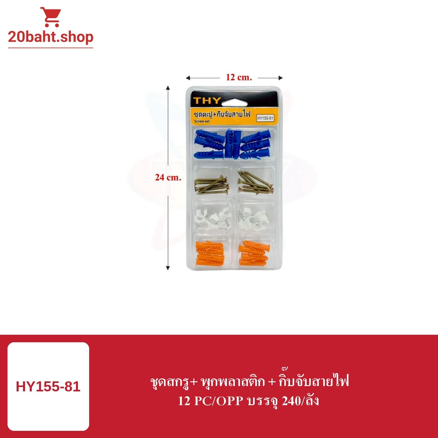 ชุดสกรู+พุกพลาสติก+กิบจับสายไฟ