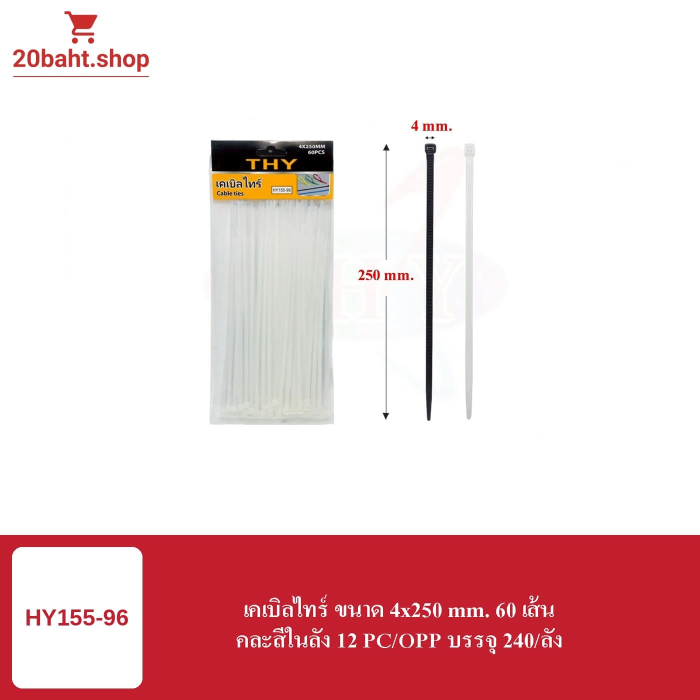 เคเบิลไทร์ ขนาด 4x250 mm. 60 เส้น