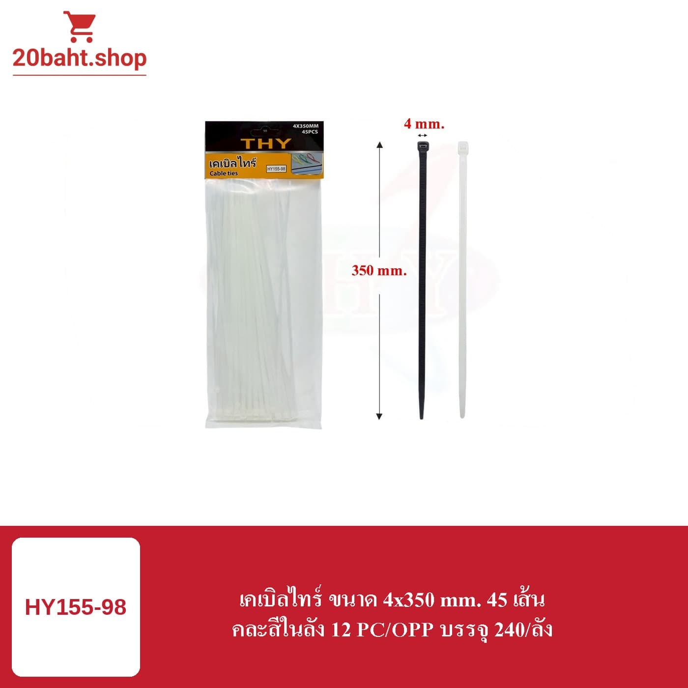 เคเบิลไทร์ ขนาด 4x350 mm. 45 เส้น