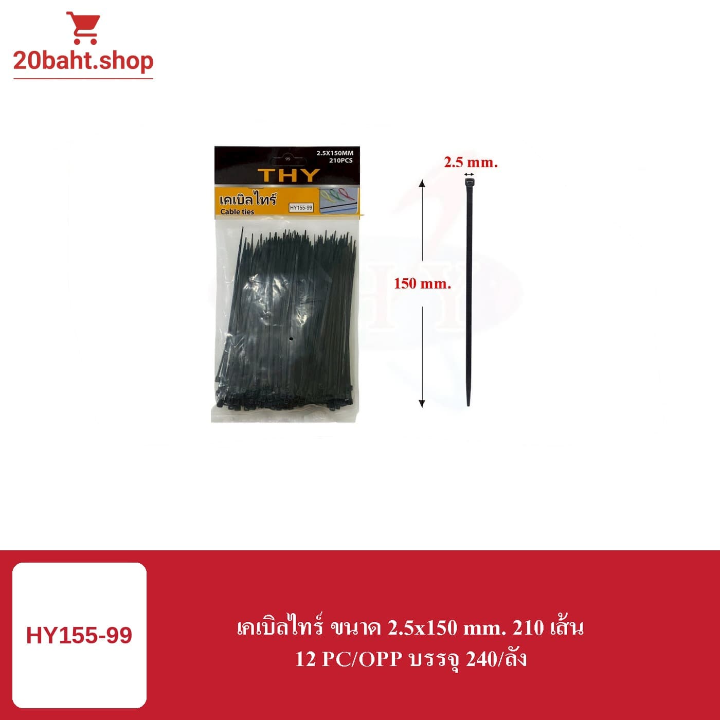 เคเบิลไทร์ ขนาด 2.5x150 mm. 210 เส้น