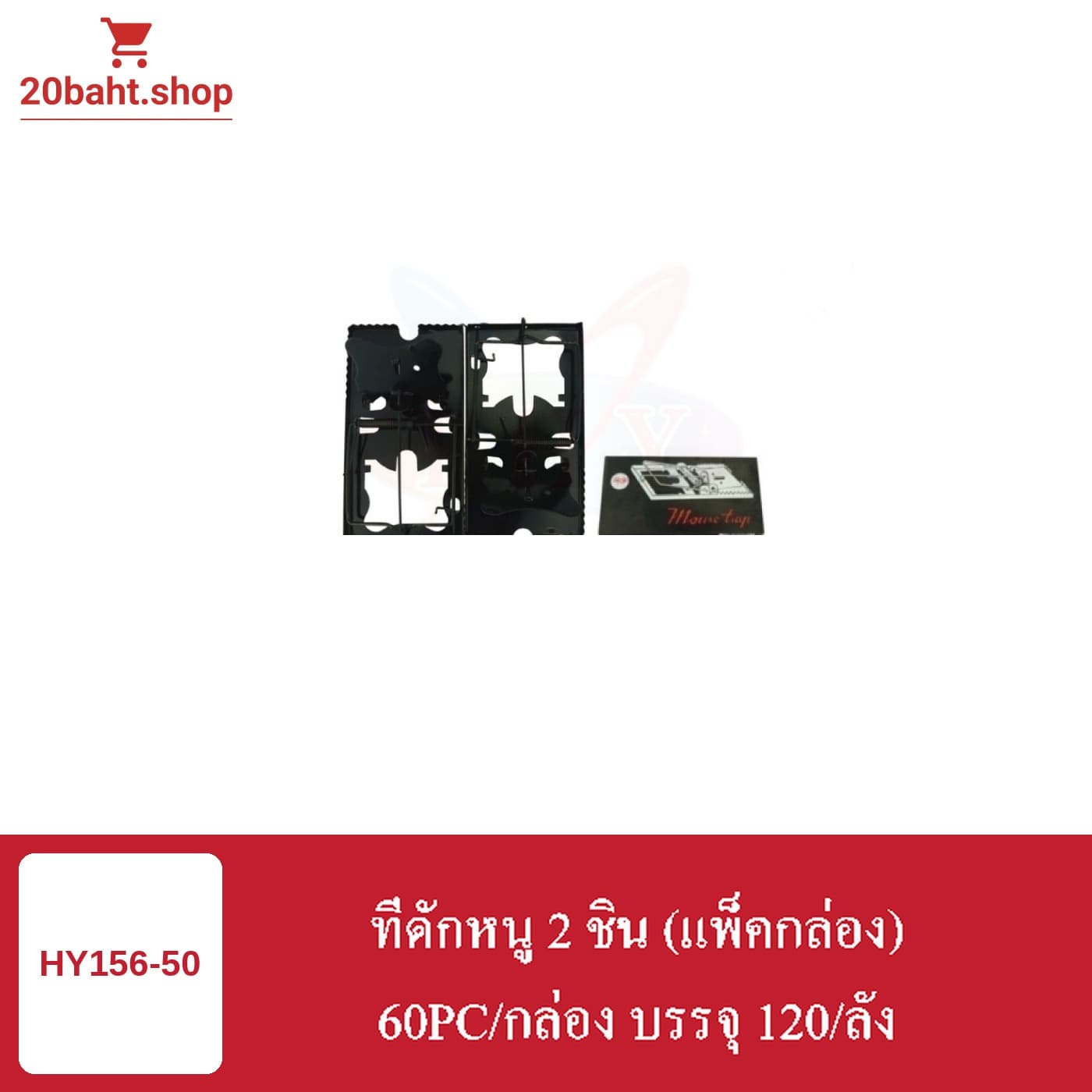ที่ดักหนู 2 ชิน (แพ็คกล่อง)