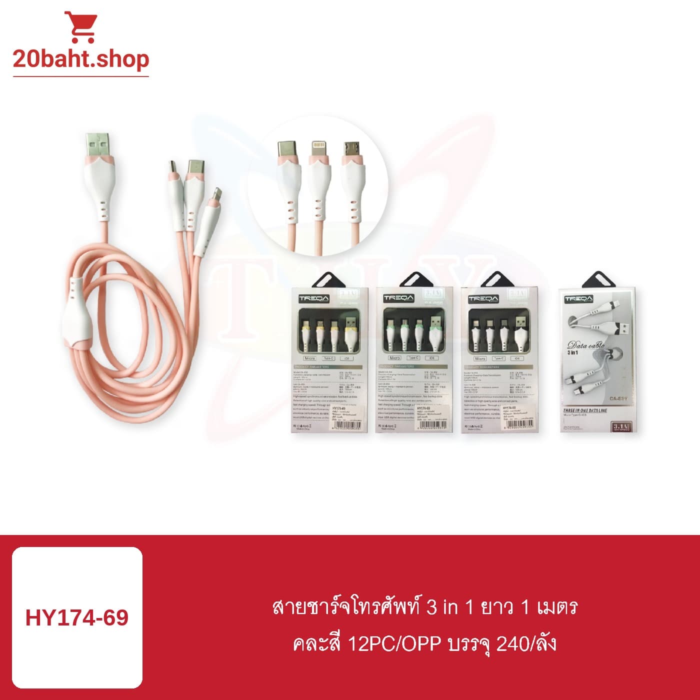 สายชาร์จโทรศัพท์ 3 in 1 ยาว 1 เมตร คละสี