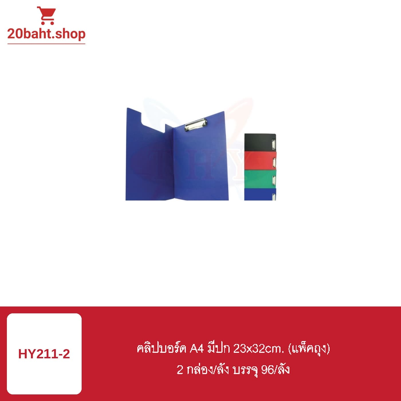 คลิปบอร์ด A4 มีปก 23x32cm. (แพ็คถุง)