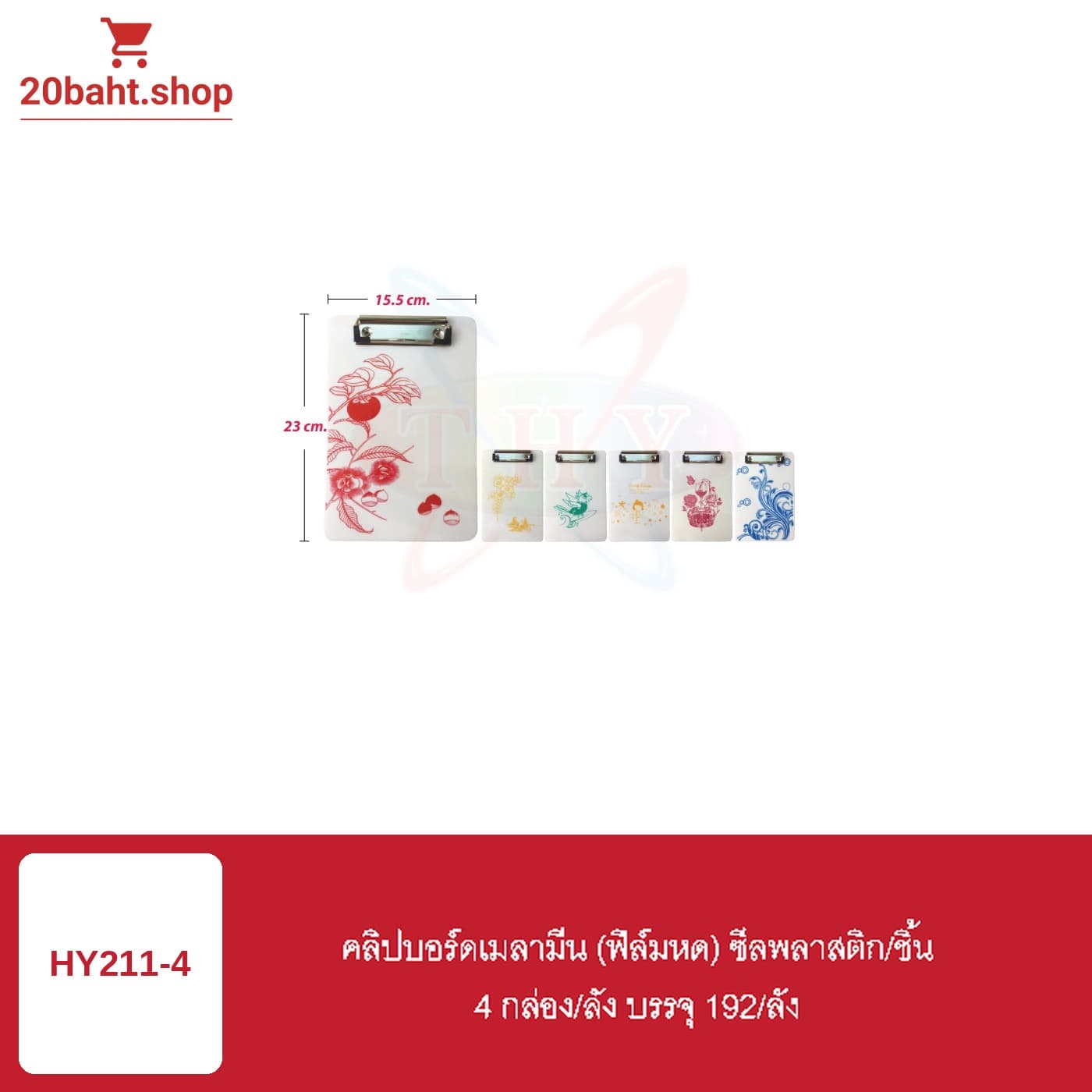 คลิปบอร์ดเมลามีน (ฟิล์มหด) ซีลพลาสติก/ชิ้น