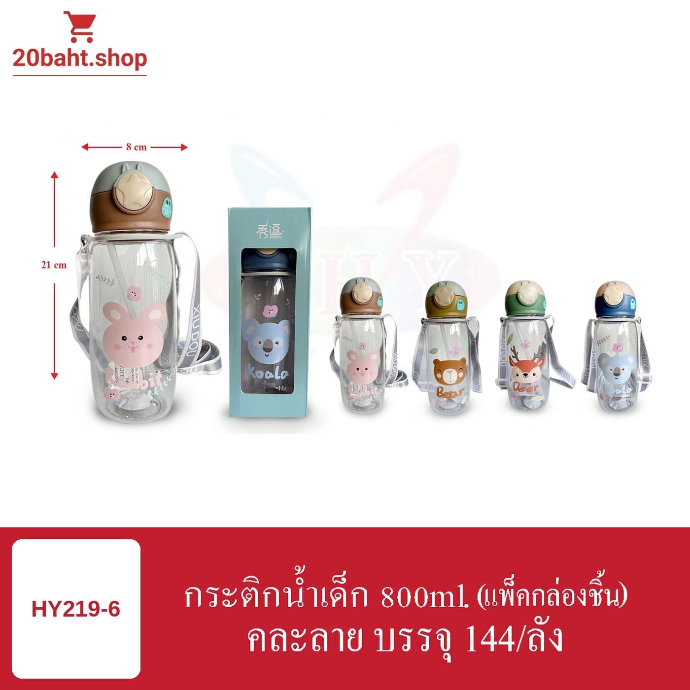 กระติกน้ำเด็ก 800ml (แพ็คกล่องชิ้น)
