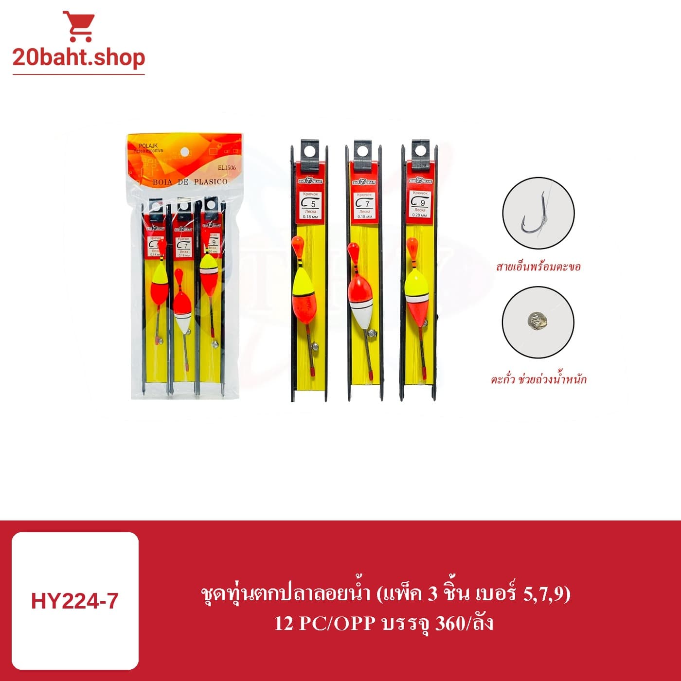 ชุดทุ่นตกปลาลอยน้ำ (แพ็ค 3 ชิ้น เบอร์ 5,7,9)