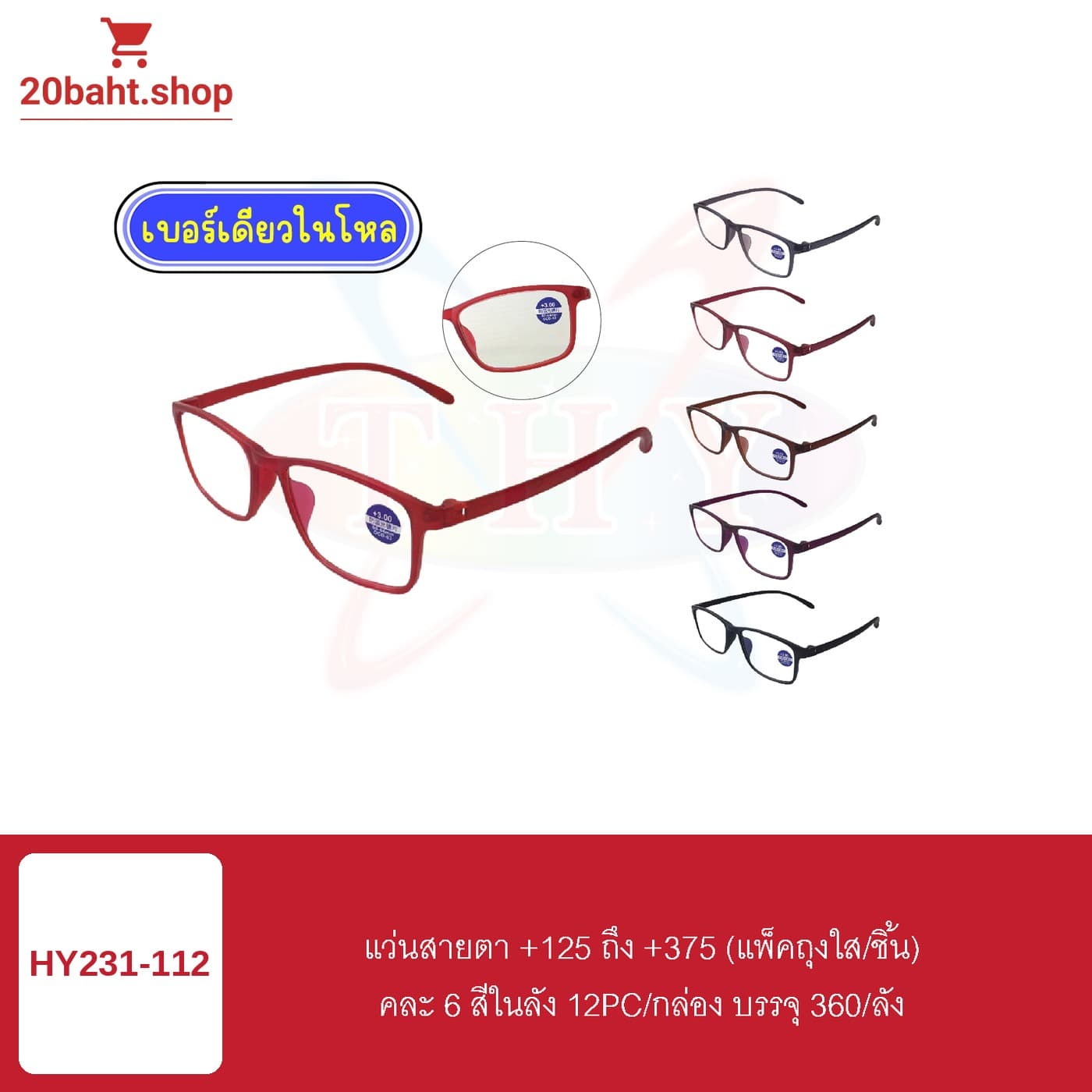 แว่นสายตา +125 ถึง +375 (แพ็คถุงใส/ชิ้น)
