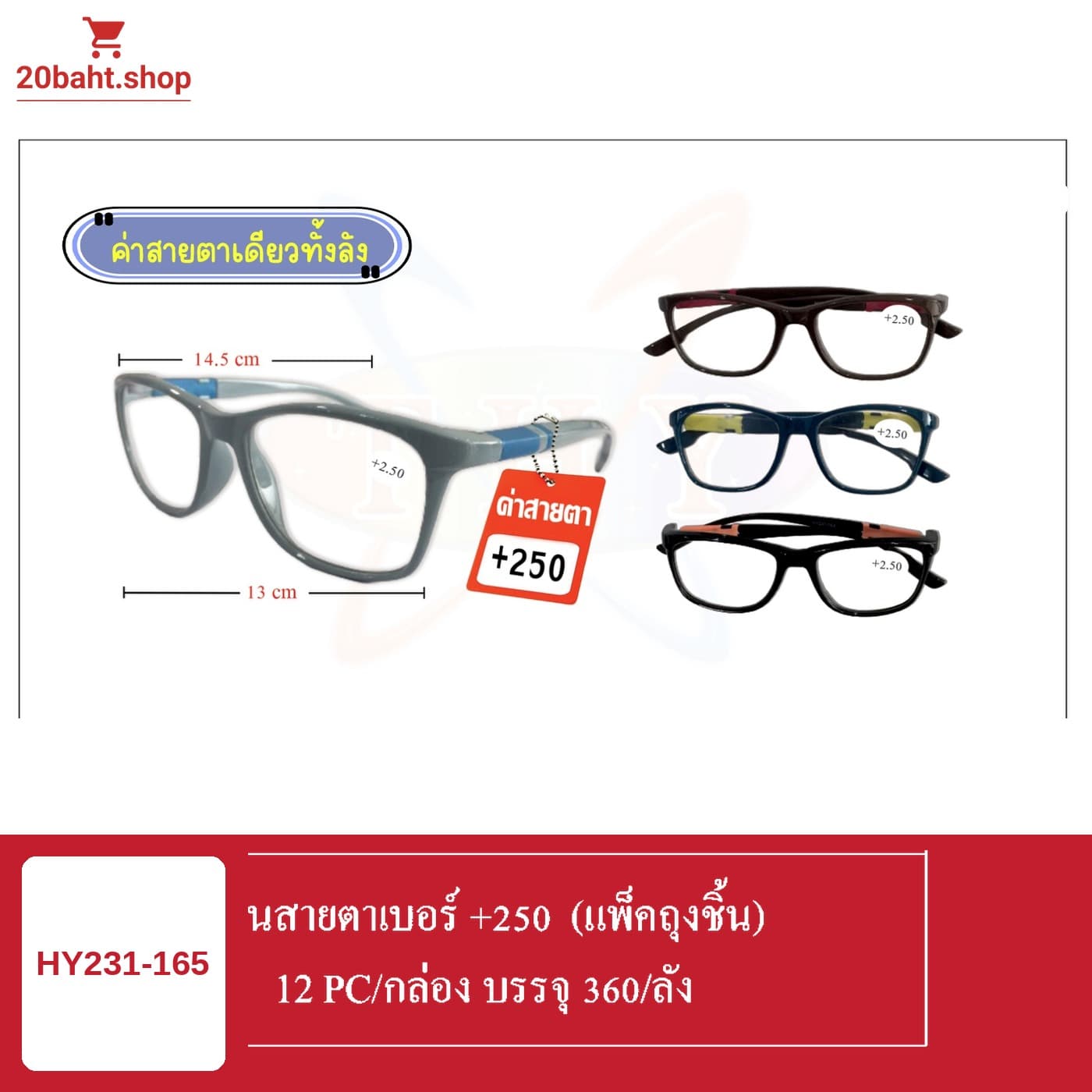 แว่นสายตาเบอร์ +250 (แพ็คถุงชิ้น)