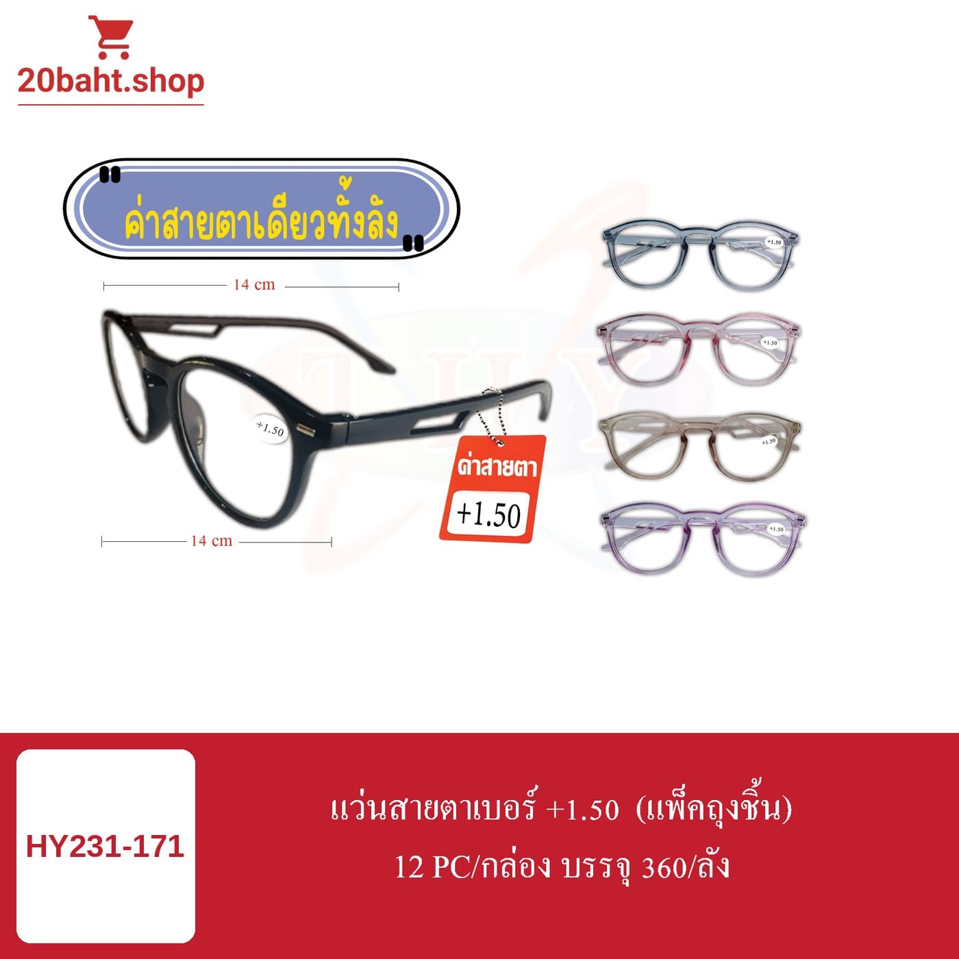 แว่นสายตาเบอร์ +1.50 (แพ็คถุงชิ้น)