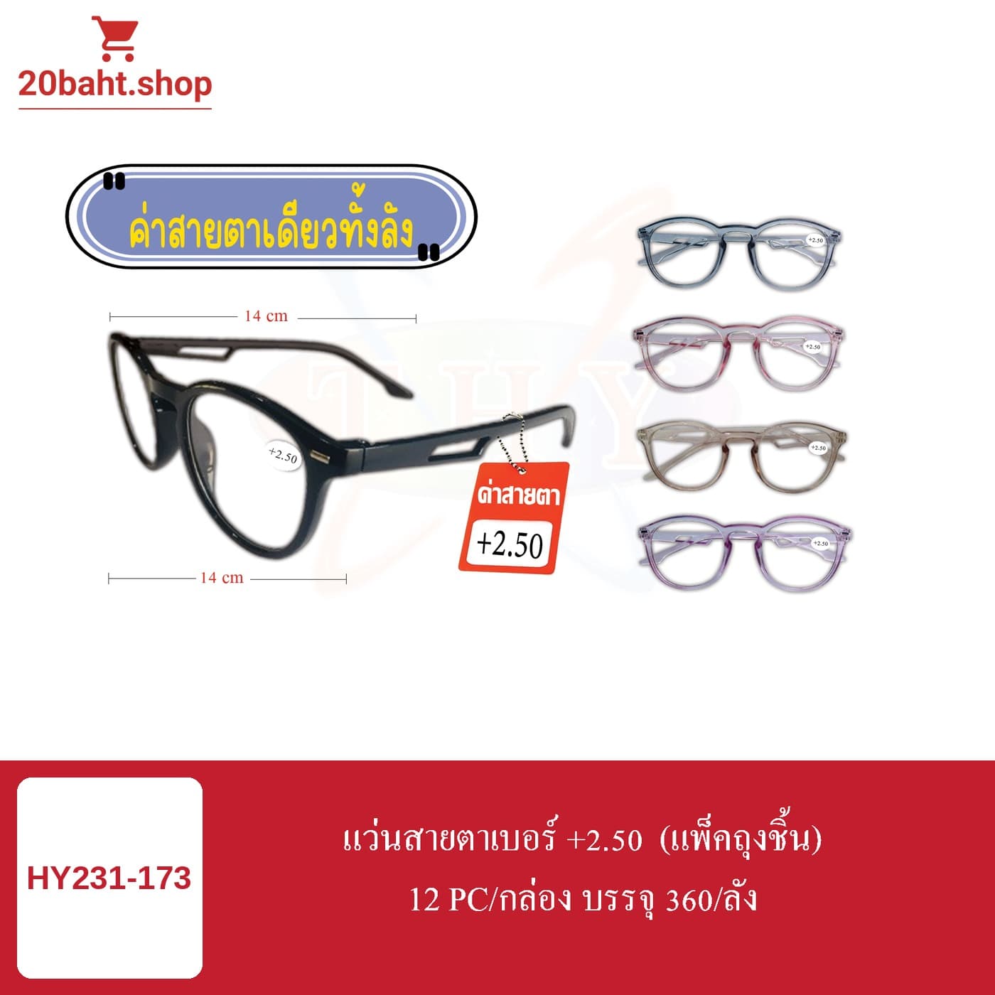 แว่นสายตาเบอร์ +2.50 (แพ็คถุงชิ้น)