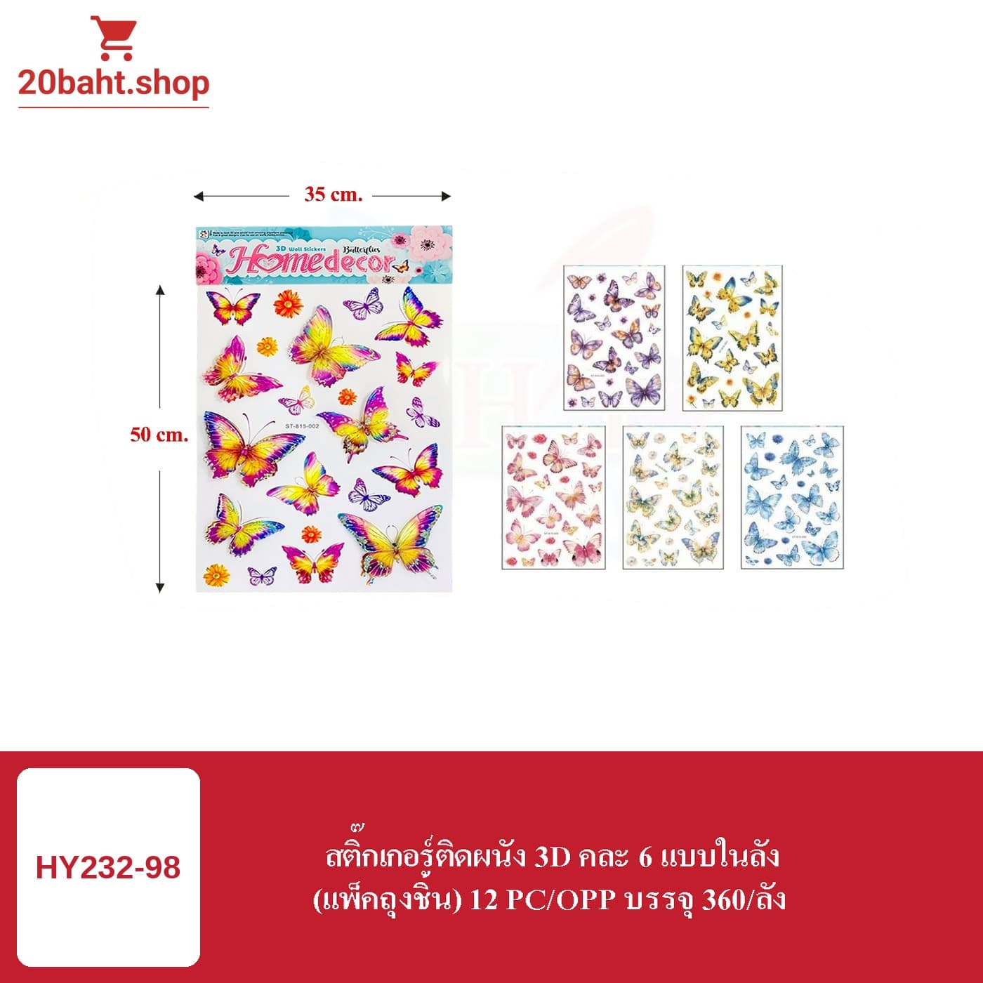 สติกเกอร์ติดผนัง 3D คละ 6 แบบในลัง