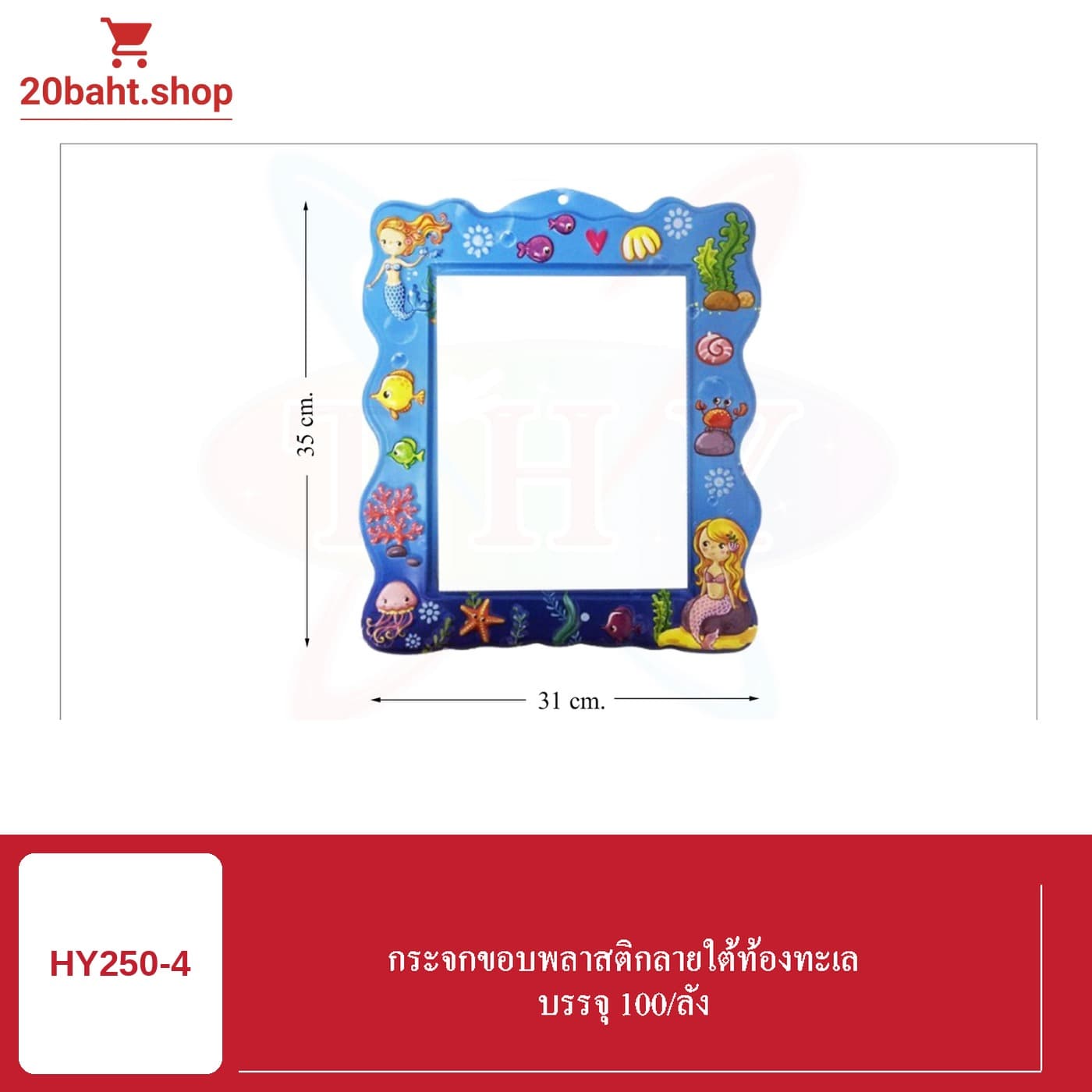 กระจกขอบพลาสติกลายใต้ท้องทะเล