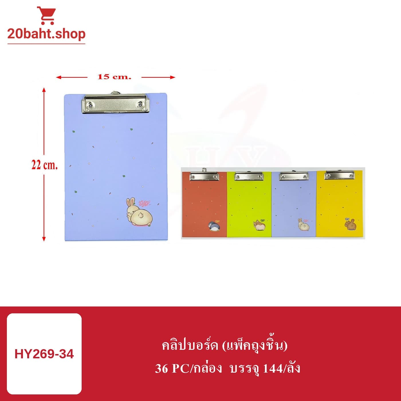 คลิปบอร์ด (แพ็คถุงชิ้น)