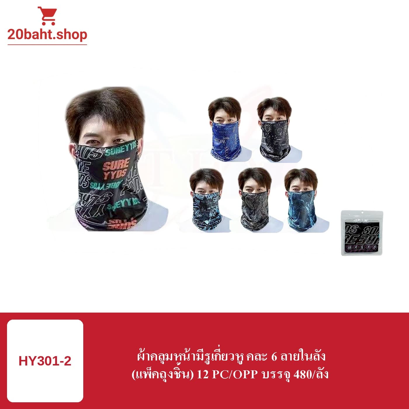 ผ้าคลุมหน้ามีรูเกี่ยวหู คละ 6 ลายในลัง