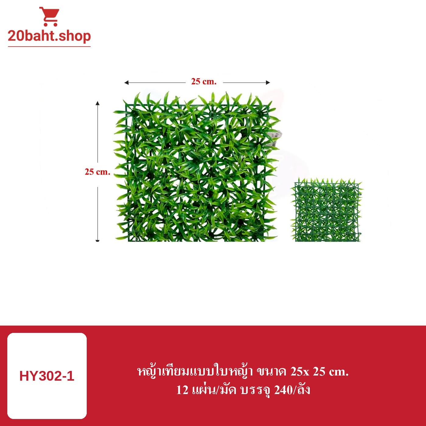 หญ้าเทียมแบบใบหญ้า ขนาด 25x25 cm.