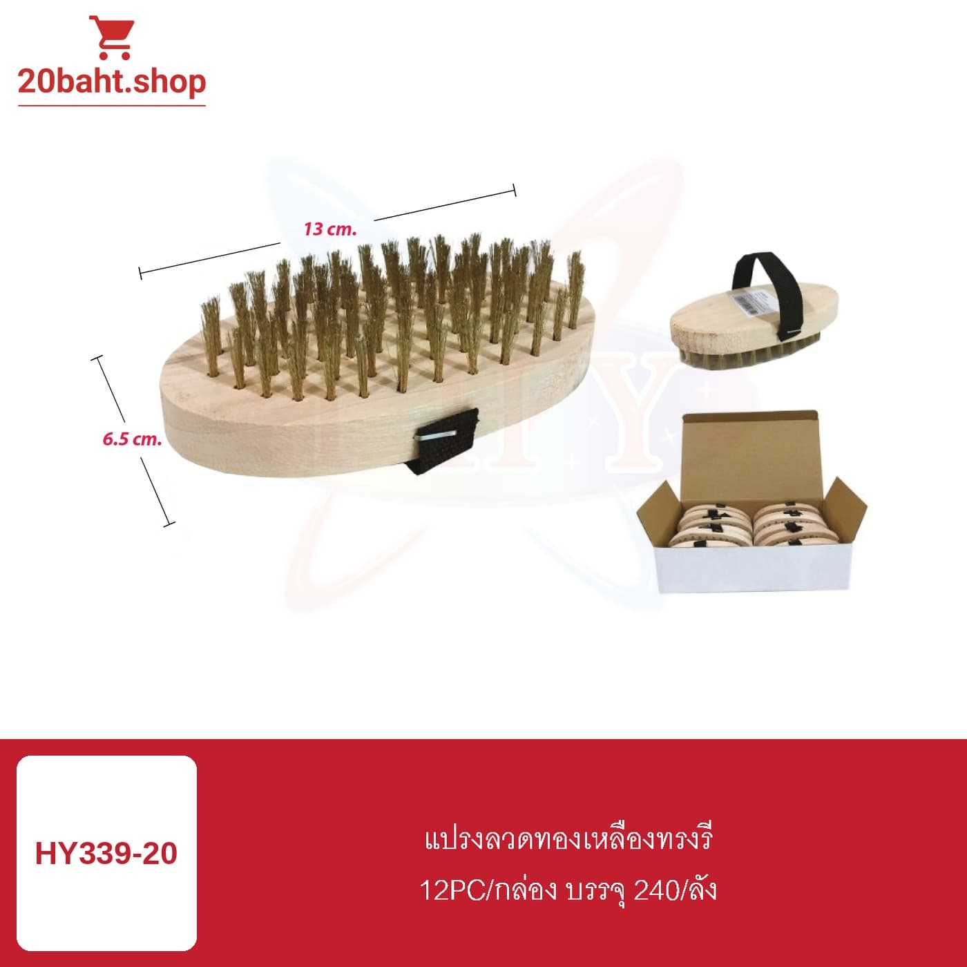 แปรงลวดทองเหลืองทรงรี