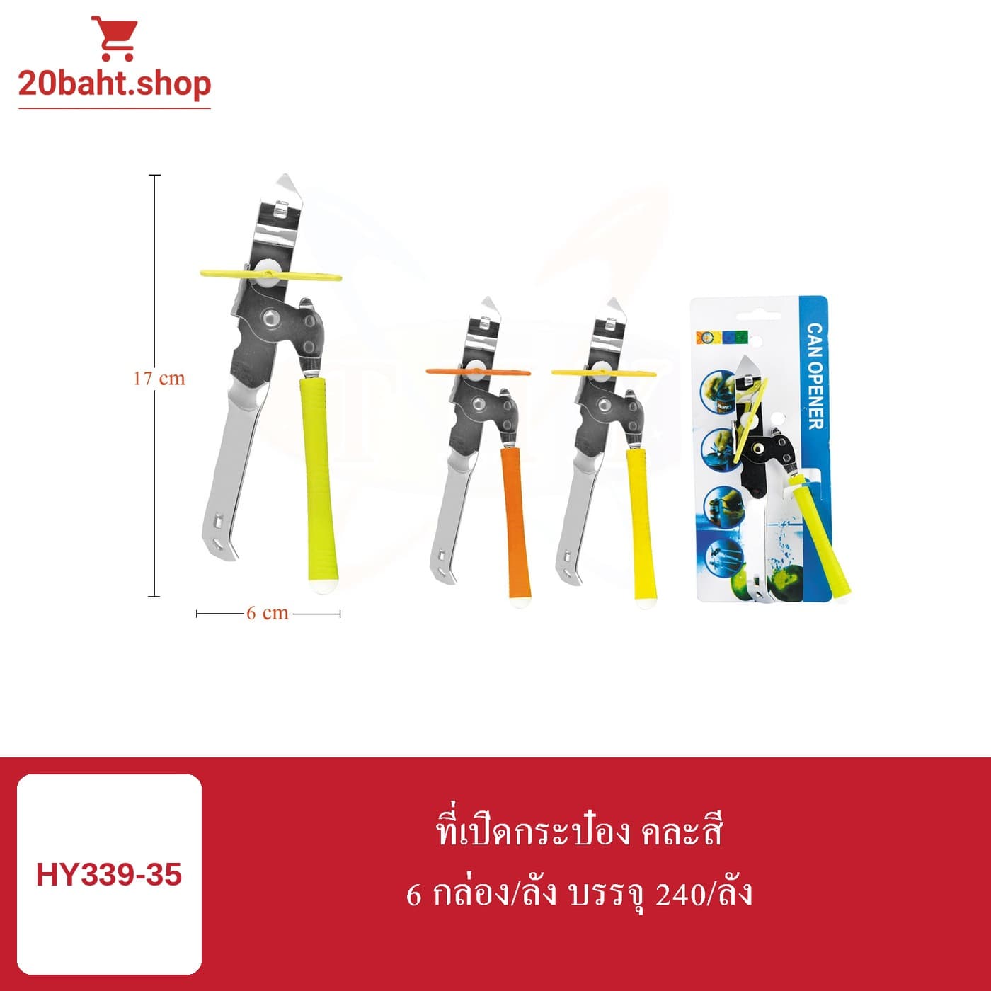 ที่เปิดกระป๋อง คละสี