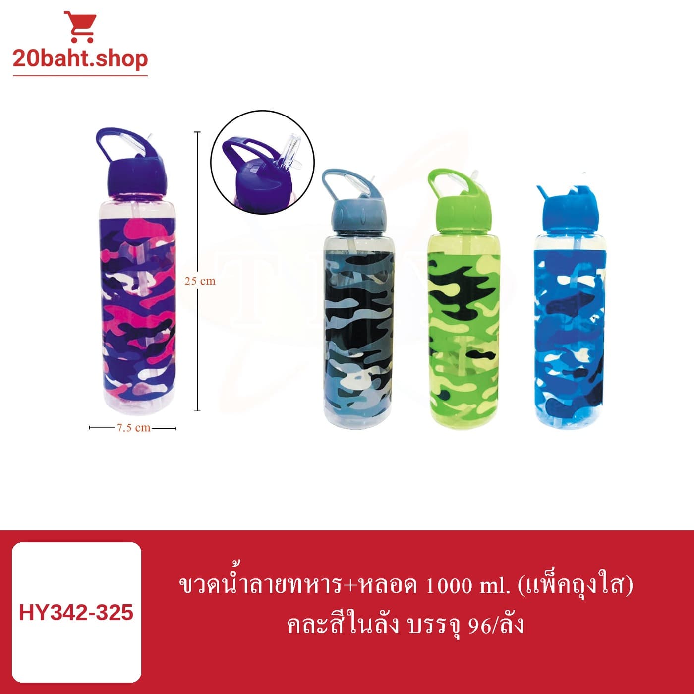 ขวดน้ำลายทหาร+หลอด 1000 ml. (แพ็คถุงใส)