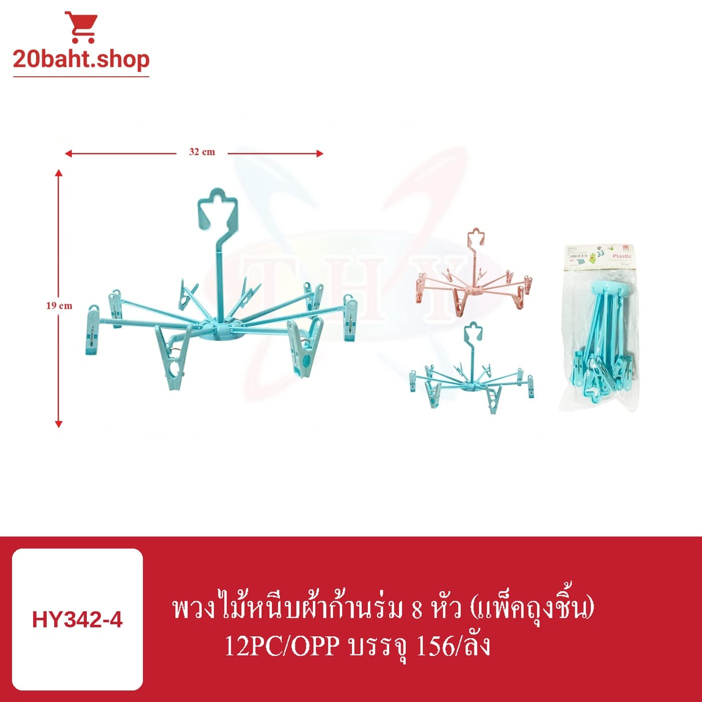 พวงไม้หนีบผ้าก้านร่ม 8 หัว (แพ็คถุงชิ้น)